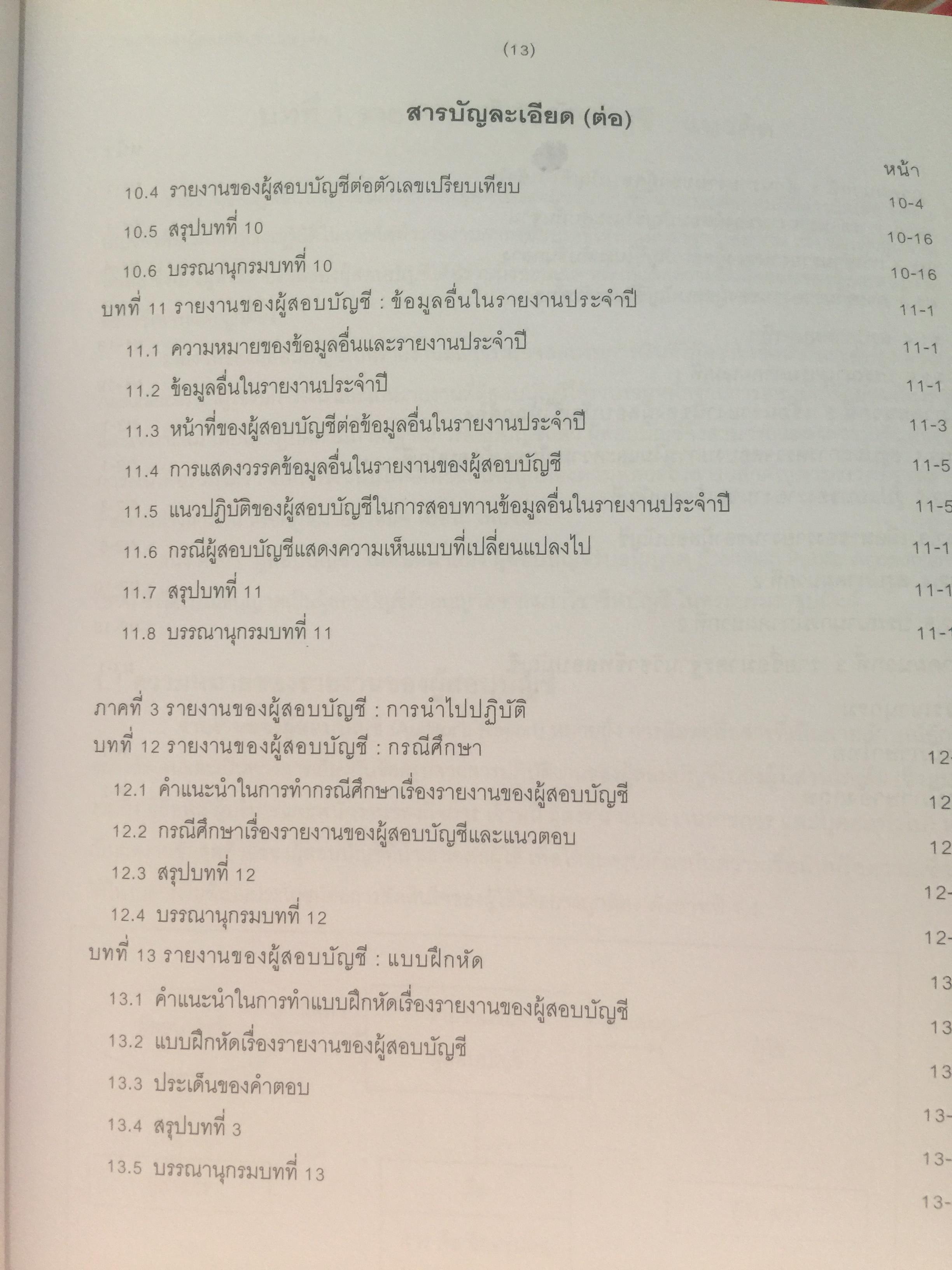 อ่านและเขียน รายงานของผู้สอบบัญชี. ผู้เขียน นิพันธ์ เห็นโชคชัยชนะ และคณะ. 2,500 กรัม