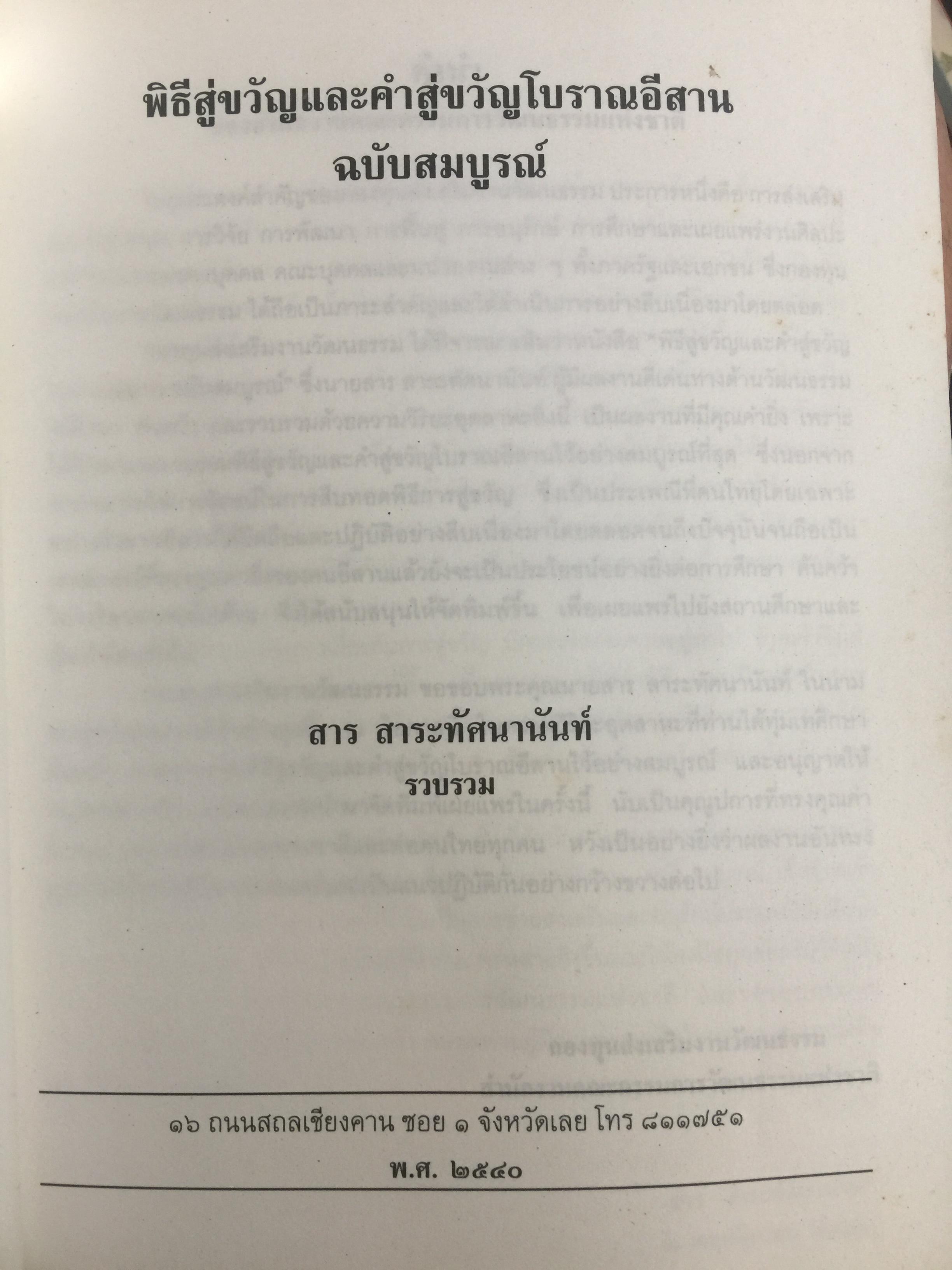 พิธีสู่ขวัญและคำสู่ขวัญโบราณอีสาน ฉบับสมบูรณ์ จัดทำโดย กองทุนส่งเสริมงานวัฒนธรรม สำนักงานคณะกรรมการวัฒนธรรมแห่งชาติ 0 กก.
