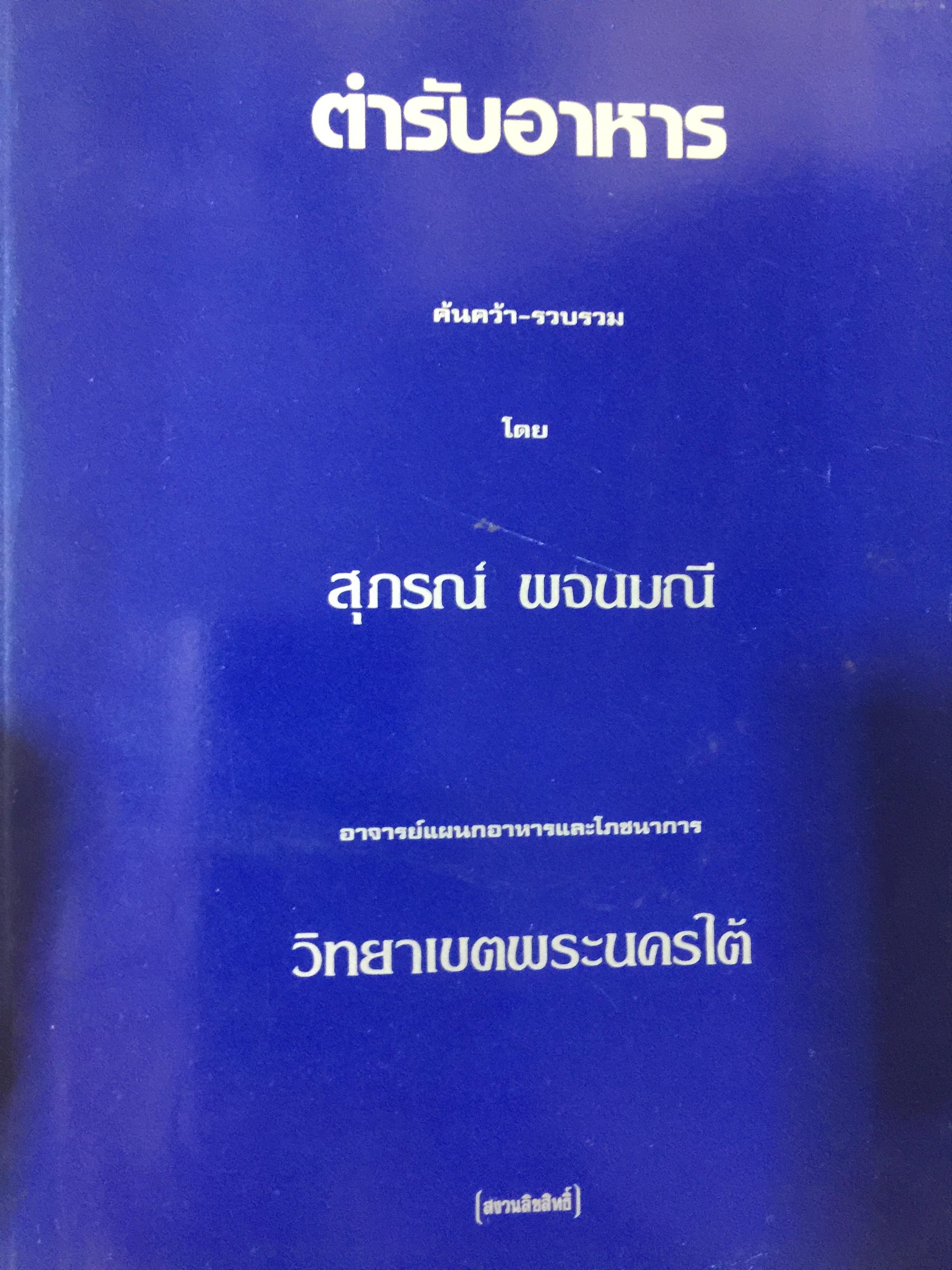 ตำรับอาหาร. ค้นคว้า-รวบรวมโดย สุภรณ์ พจนมณี อาจารย์แผนกอาหารและโภชนาการ วิทยาเขตพระนครใต้ 0 กก.