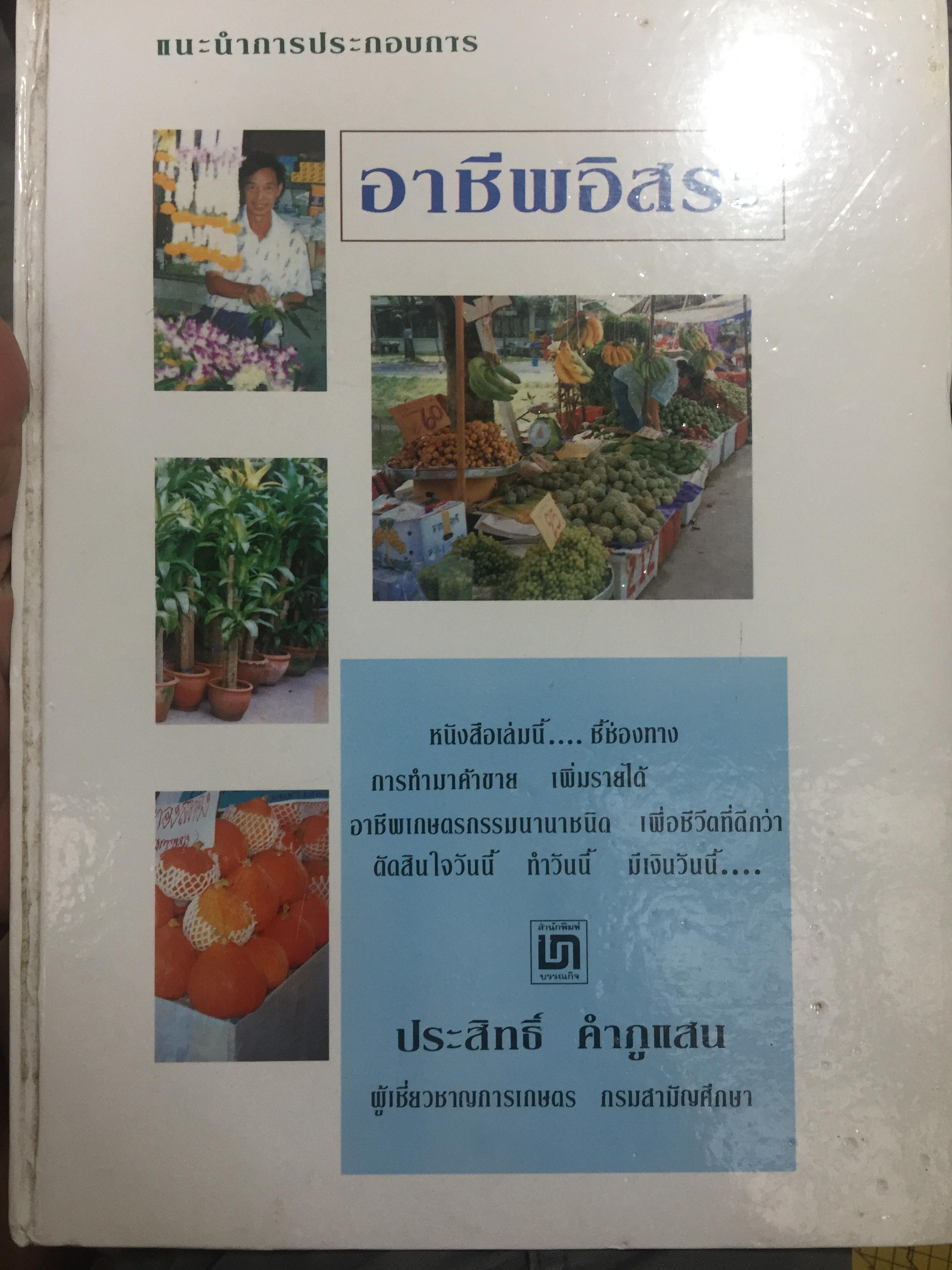 อาชีพอิสระ. แนะนำการประกอบการ. หนังสือเล่มนี้ ชี้ช่องทางการทำมาค้าขาย เพิ่มรายได้ อาชีพเกษตรกรรมนานาชนิด เพื่อชีวิตที่ดีกว่า ตัดสินใจวันนี้ ทำวันนี้ มีเงินวันนี้ 0 กก.