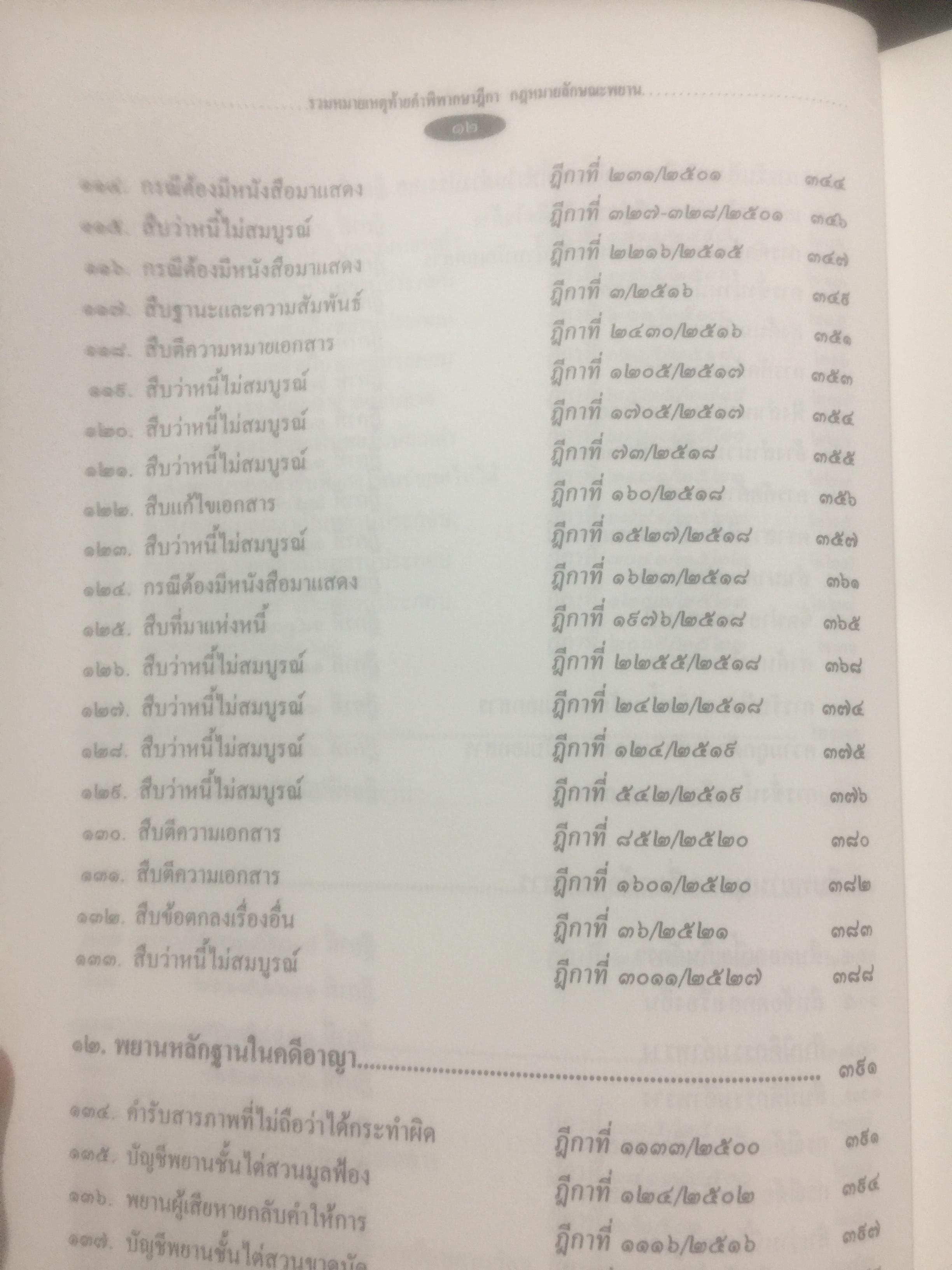 กฎหมายลักษณะพยาน รวมหมายเหตุท้ายคำพิพากษาศาลฎีกา. กฎหมายลักษณะพยาน ของศาสตราจารย์ จิตติ ติงศภัทิยา 0 กก.