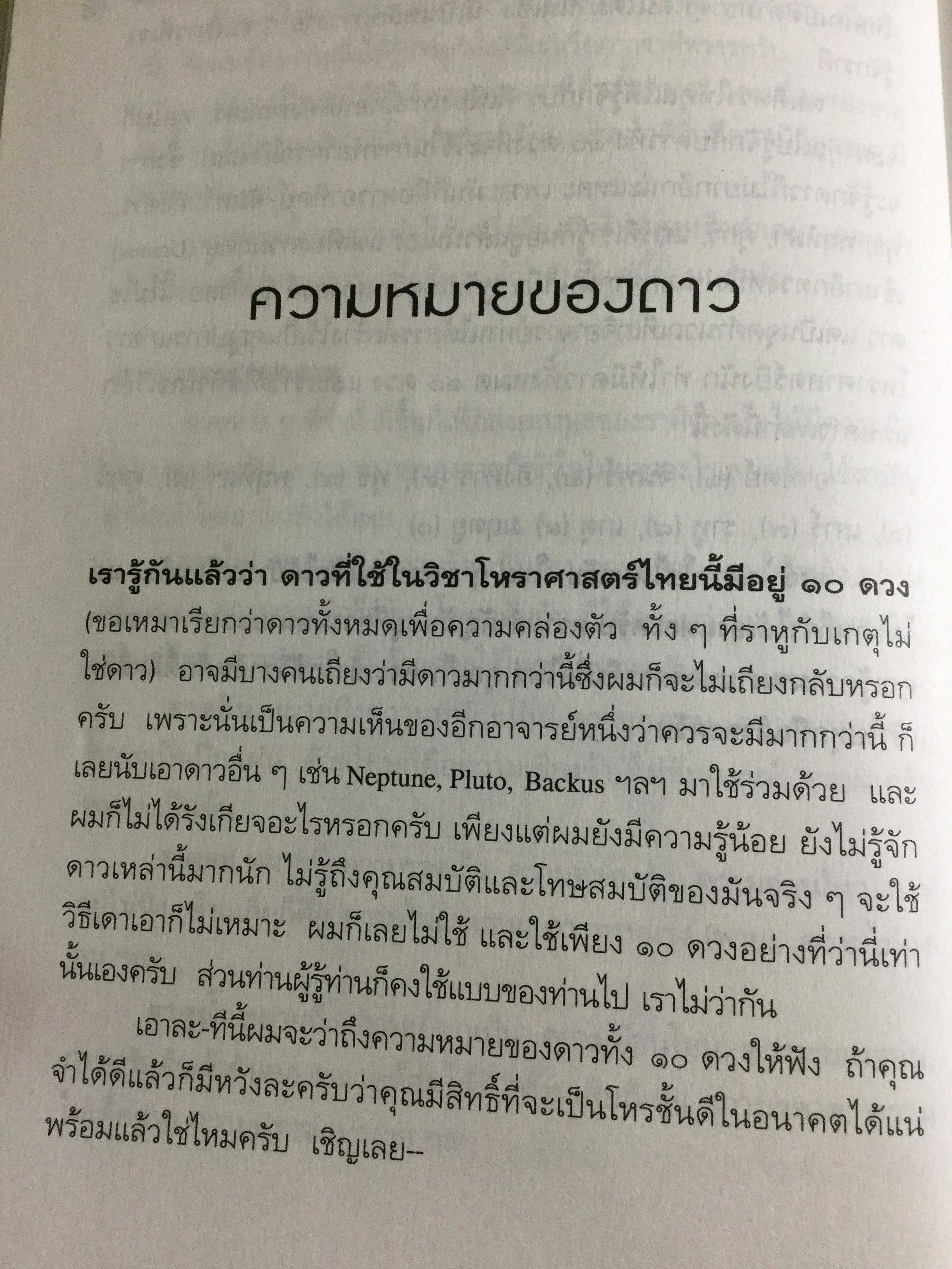 รู้ชีวิตด้วยดวงดาว. อ่านอนาคตของคุณไม่ยากหรอก แค่รู้จักดาว 10 ดวงเท่านั้น. ผู้เขียน ศ.ดุสิต 1,800 กรัม