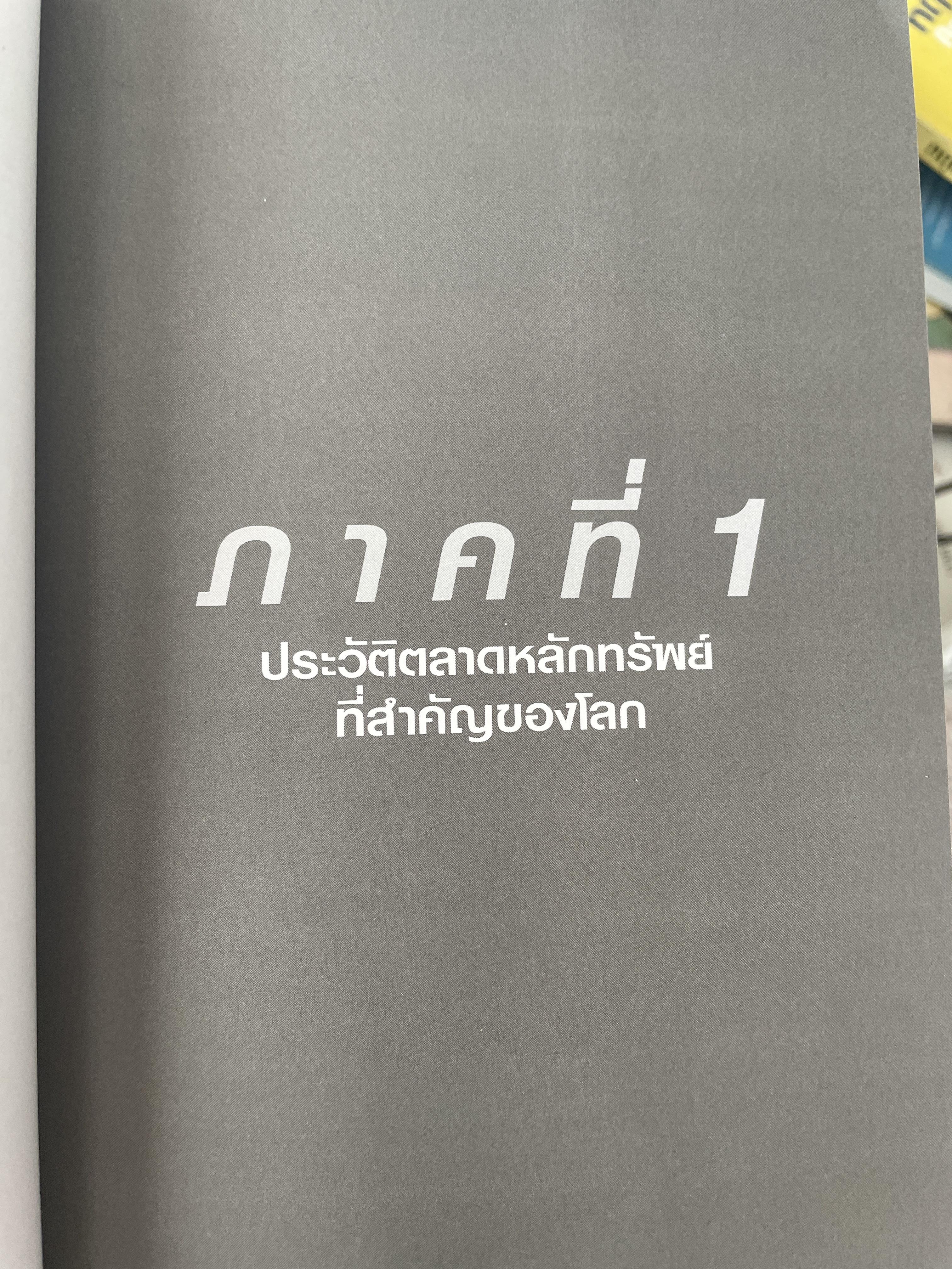 นักลงทุน ผู้ชาญฉลาด เผยหลักการและแก่นความรู้สู่วิชาชีพค้าขายหุ้น เป็นหนังสือดีที่เป็นมิตร ทั้งในปัจจุบันและอนาคต ผู้เขียน วิกรม เกษมวุฒิ 3 กก.