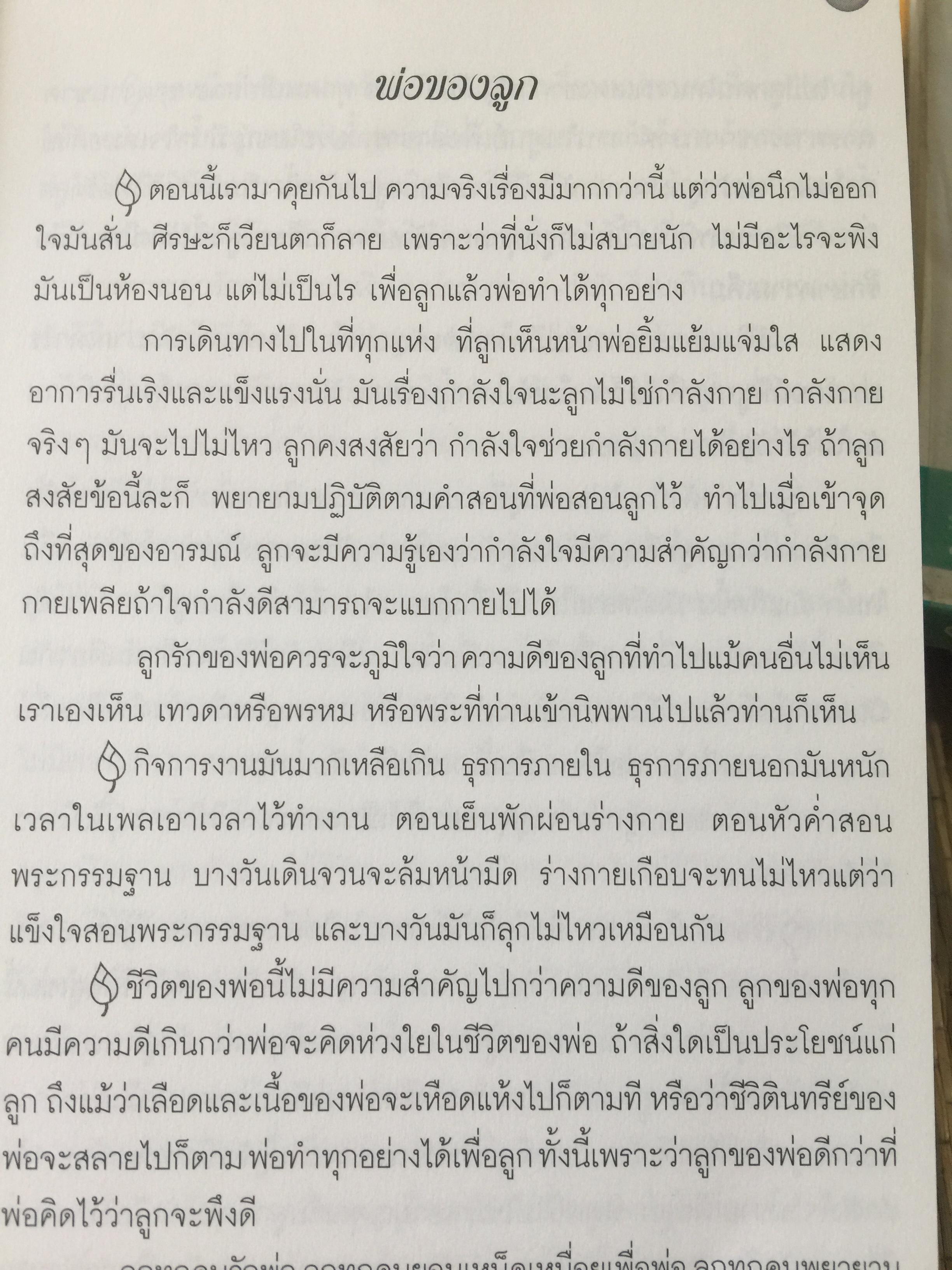 พ่อสอนลูก. คำสอนของ พระเดชพระคุณหลวงพ่อพระราชพรหมยาน วัดจันทาราม(ท่าซุง) อุทัยธานี 2,500 กรัม