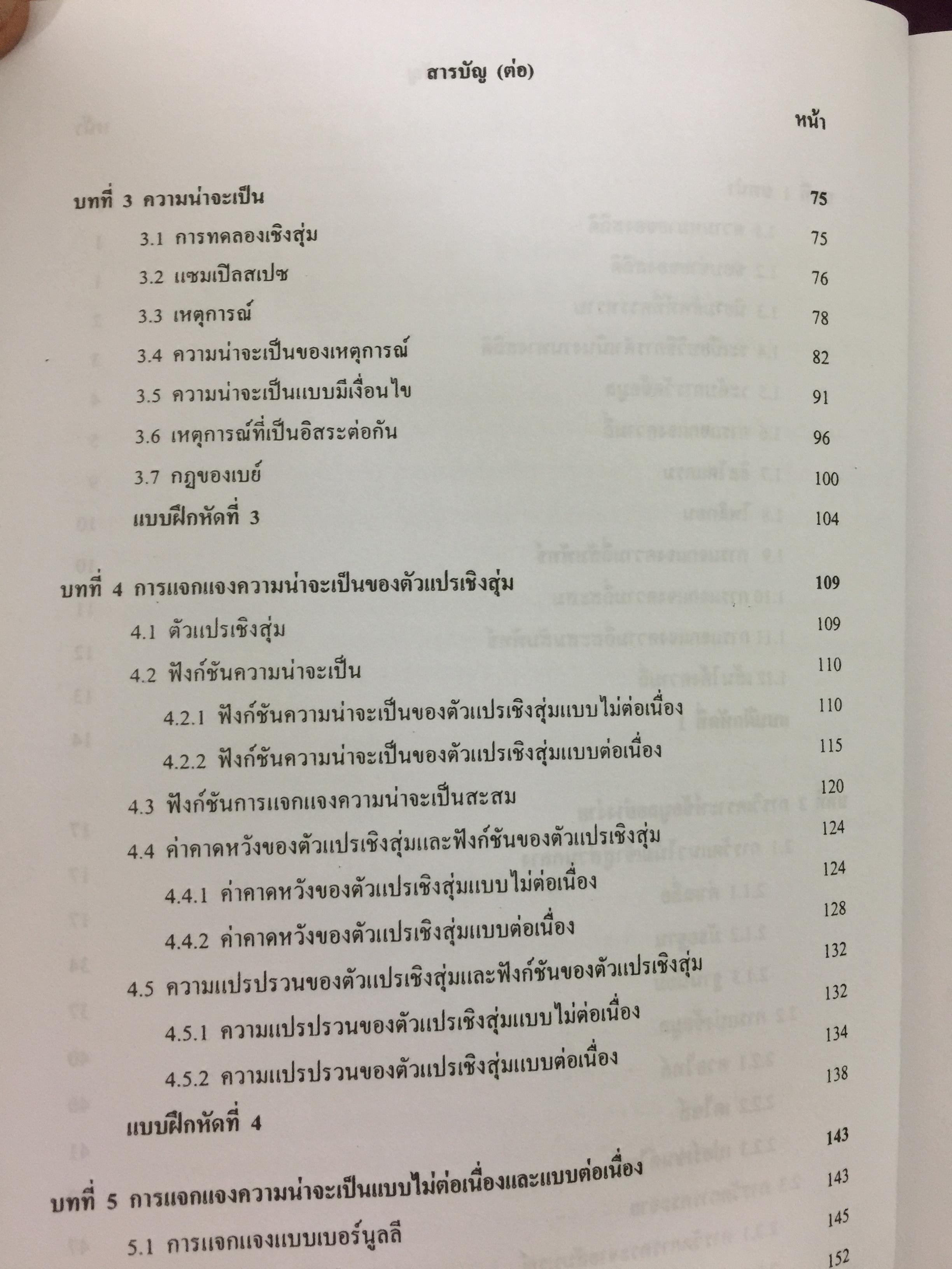 สถิติเบื้องต้น ELEMENTARY STATISTICS ผู้เขียน รศ.สายชล สินสมบูรณ์ทอง 3,500 กรัม