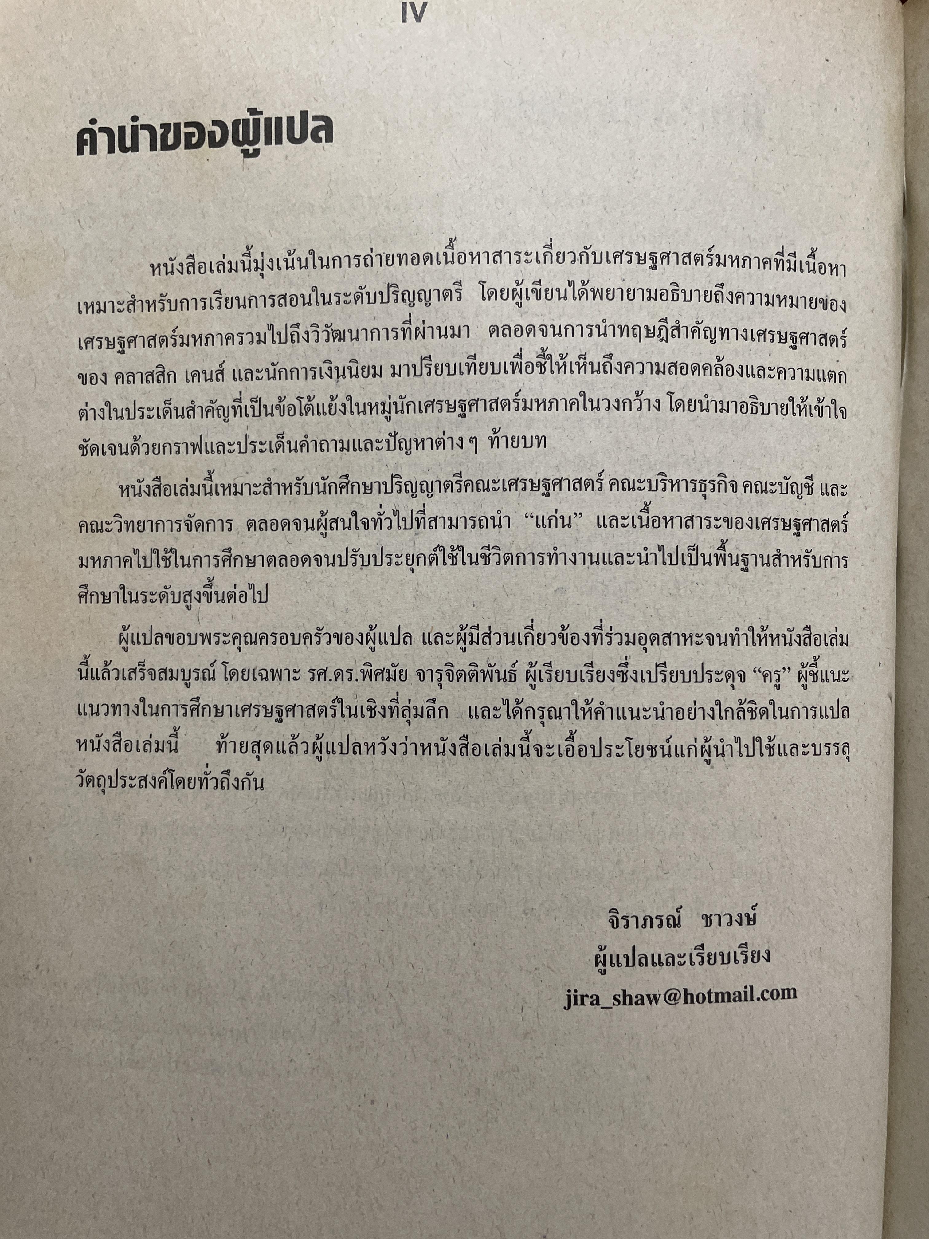 เศรษฐศาสตร์มหภาค MacroeconomicS. Theories & Policies ผู้เขียน Richard T. Froyen ตำราเศรษฐศาสตร์ระดับโลก ฉบับมาตรฐาน 1,500 กรัม