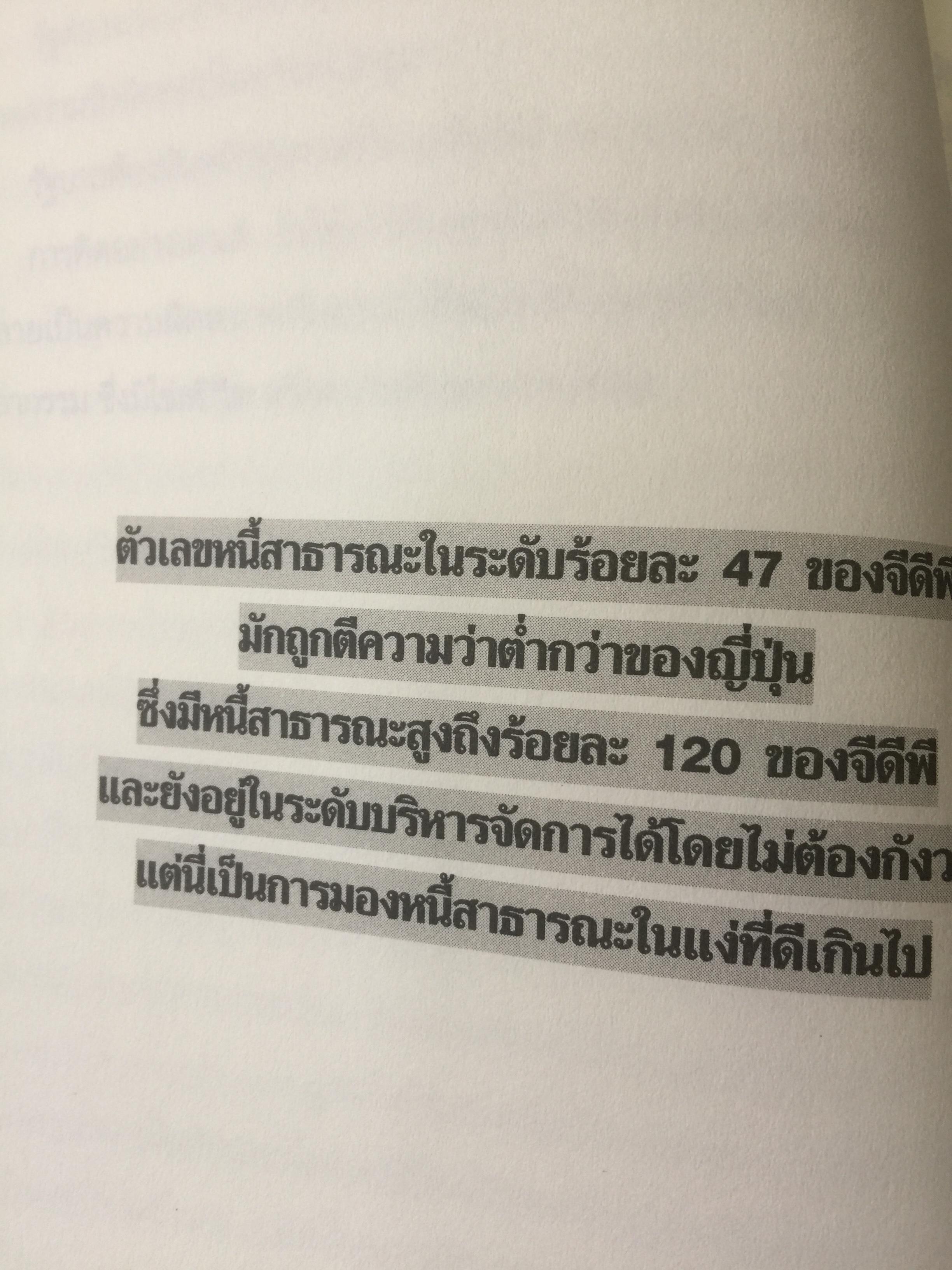 ทอง. เสกกระดาษให้เป็นทอง. The Perils of Propaganda Economy หายนภัยเศรษฐศาสตร์ชวนเชื่อ. ผู้เขียน ตีรณ พงศ์มฆพัฒน์ 7 กก.