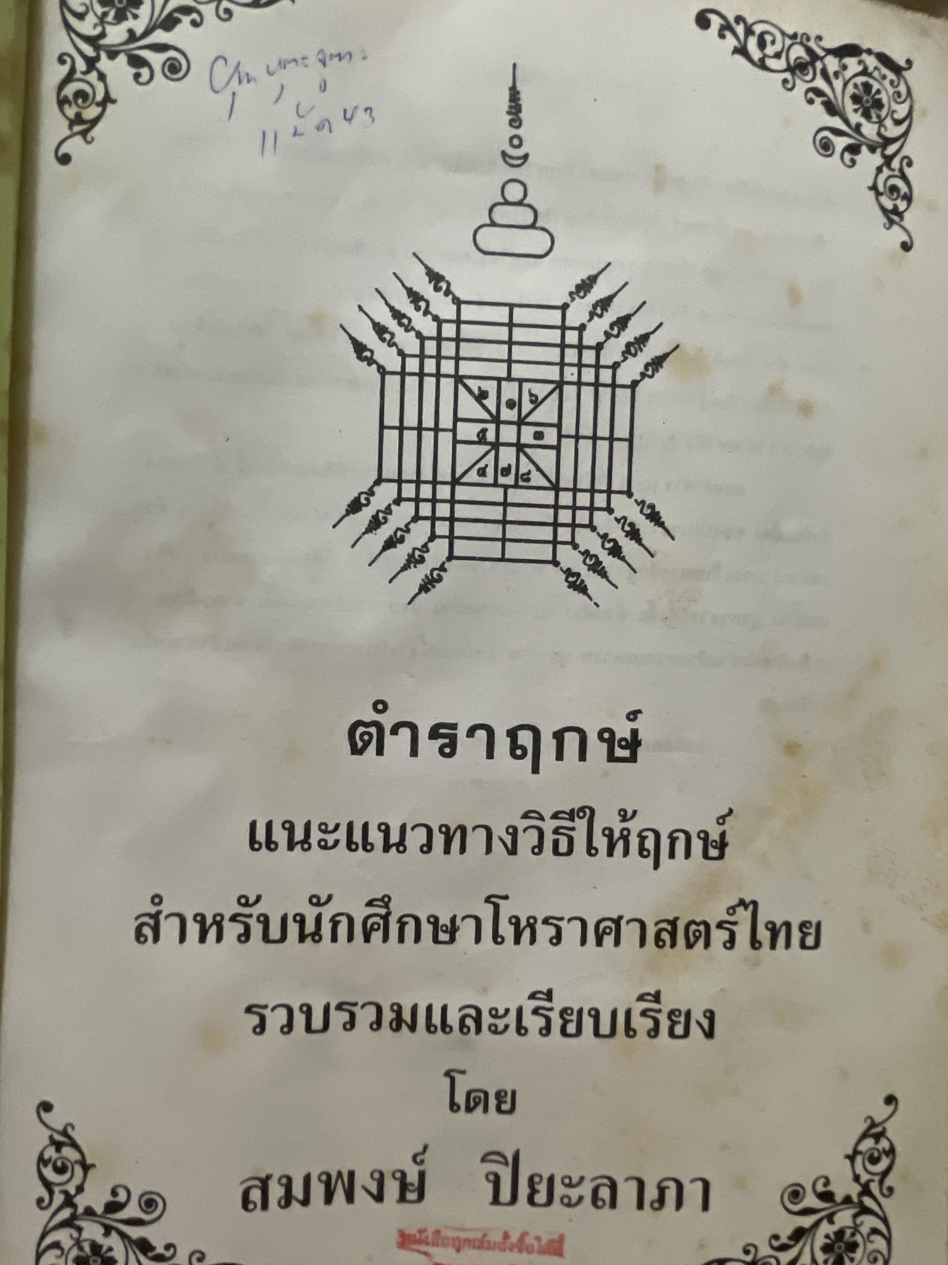 ตำราฤกษ์ แนะแนาทางวิธิให้ฤกษ์ สำหรับนักศึกษาโหราศาสตร์ไทย รวบรวมและเรียบเรื่องโดย สมพงษ์ ปิยะลาภา 3 กก.