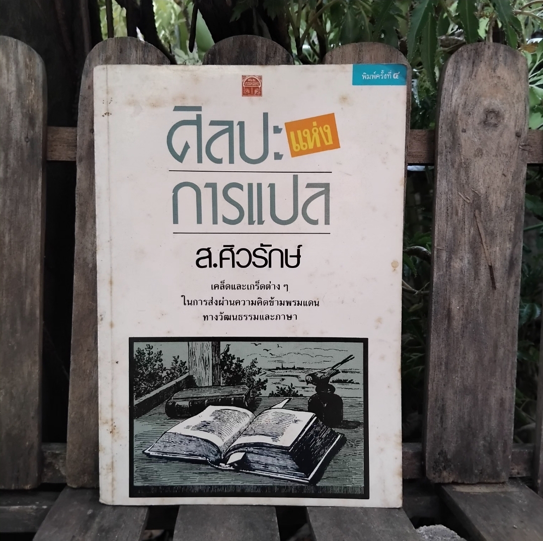 รวมงานเขียนและงานแปลของ ส ศิวรักษ์ ทุกเล่มเป็นหนังสือสภาพสะสมครับ