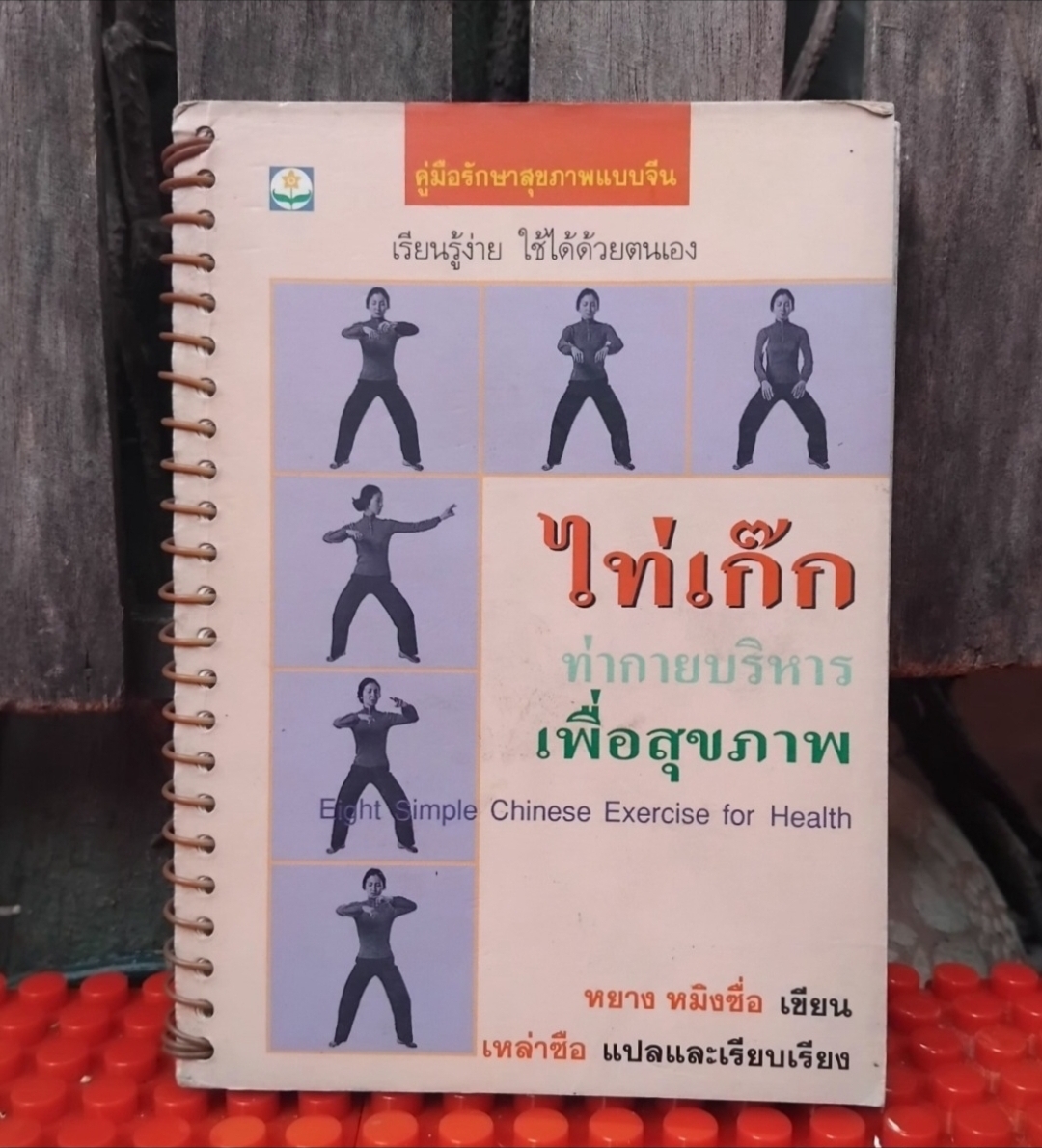 ไท่เก๊ก ท่ากายบริหารเพื่อสุขภาพ กับ ลูกกลมไท่เก๊ก การฝึกพลังลมปราณ 1 ชุดมี 2 เล่ม มือ1