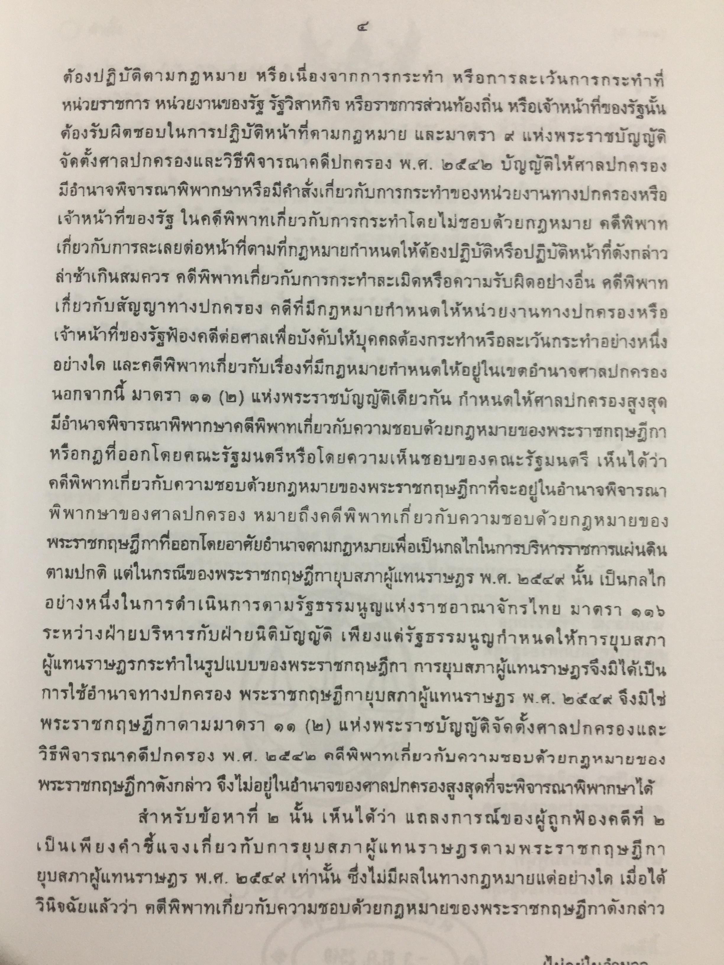 การกระทำทางรัฐบาลหรือการกระทำของรัฐบาล : ข้อถกเถียงทางวิชาการ ในระบบกฎหมายหาชนไทย ผู้เขียน ดร.เอกบุญ วงศ์สวัสดิ์กุล คณะนิติศาสตร์ มหาวิทยาลัยธรรมศาสตร์. 0 กก.