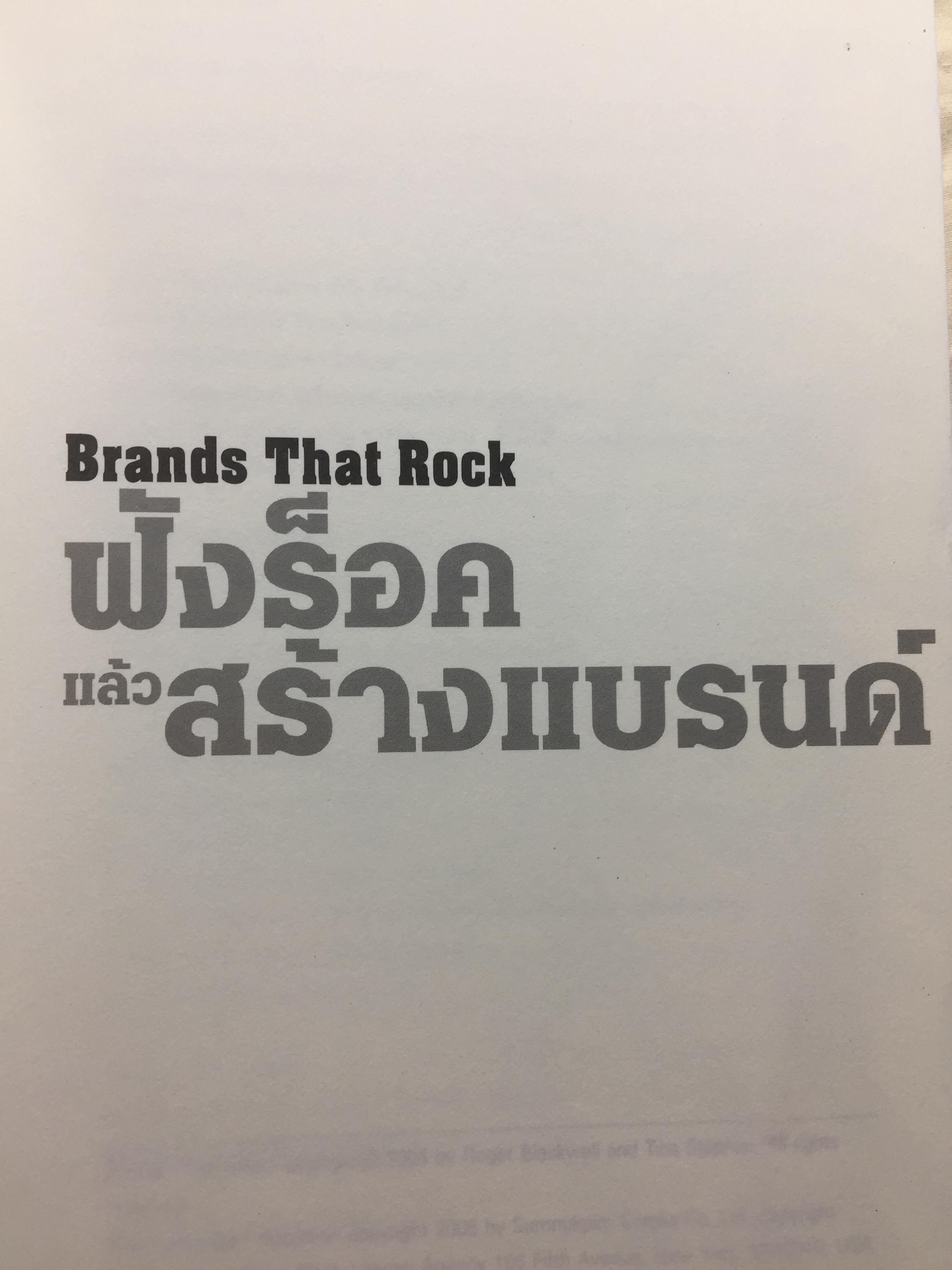 ฟังร็อคแล้วสร้างแบรนด์. Brands That Rock เรียนรู้การสร้างแบรนด์จากสุดยอดวงร็อค. Plus กรณีศึกษาไทยแบรนด์ 0 กก.