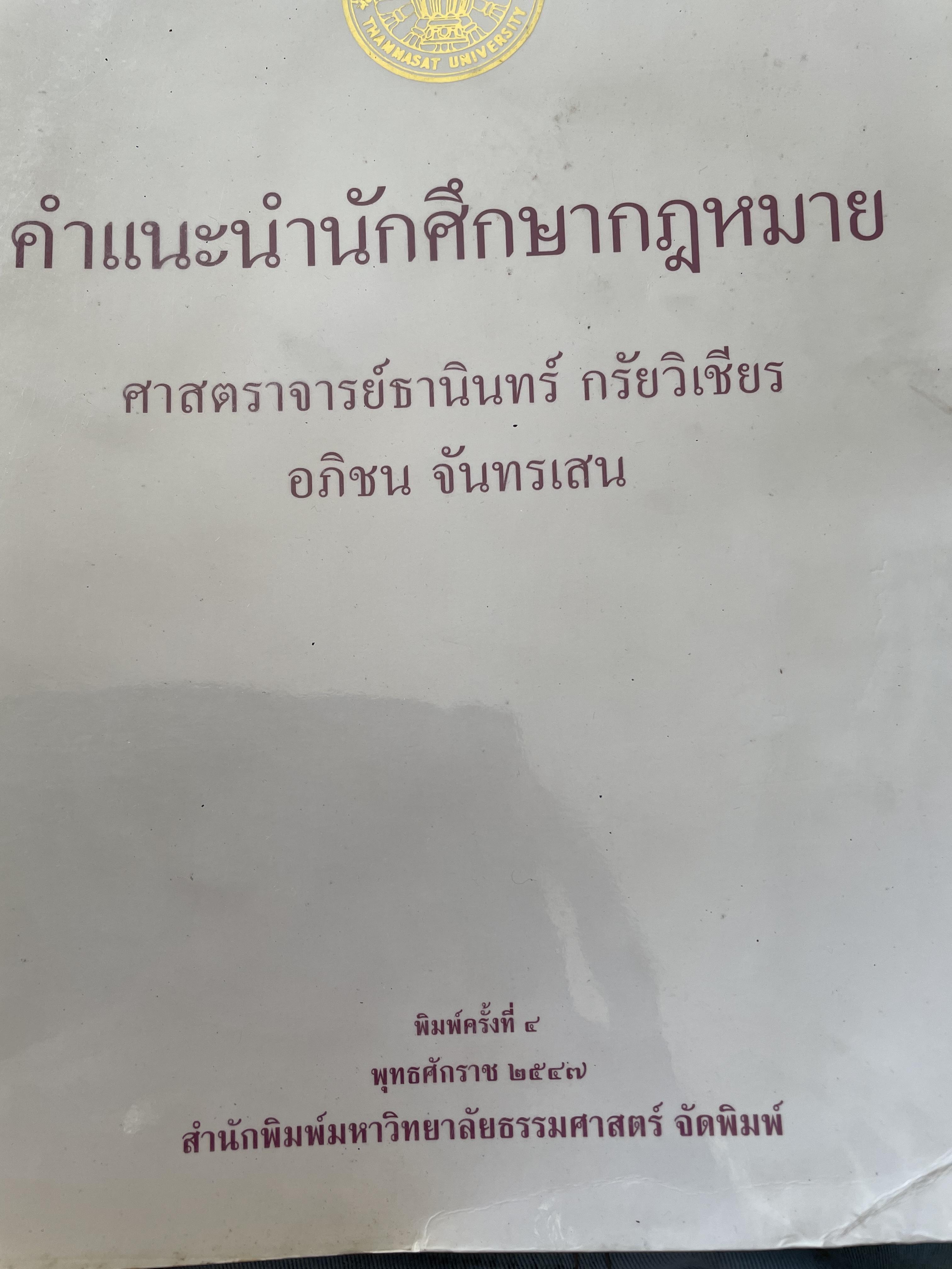 คำแนะนำนักศึกษากฎหมาย ผู้เขียน ศาสตราจารย์ธานินทร์ กรัยวิเชียร 3 กก.