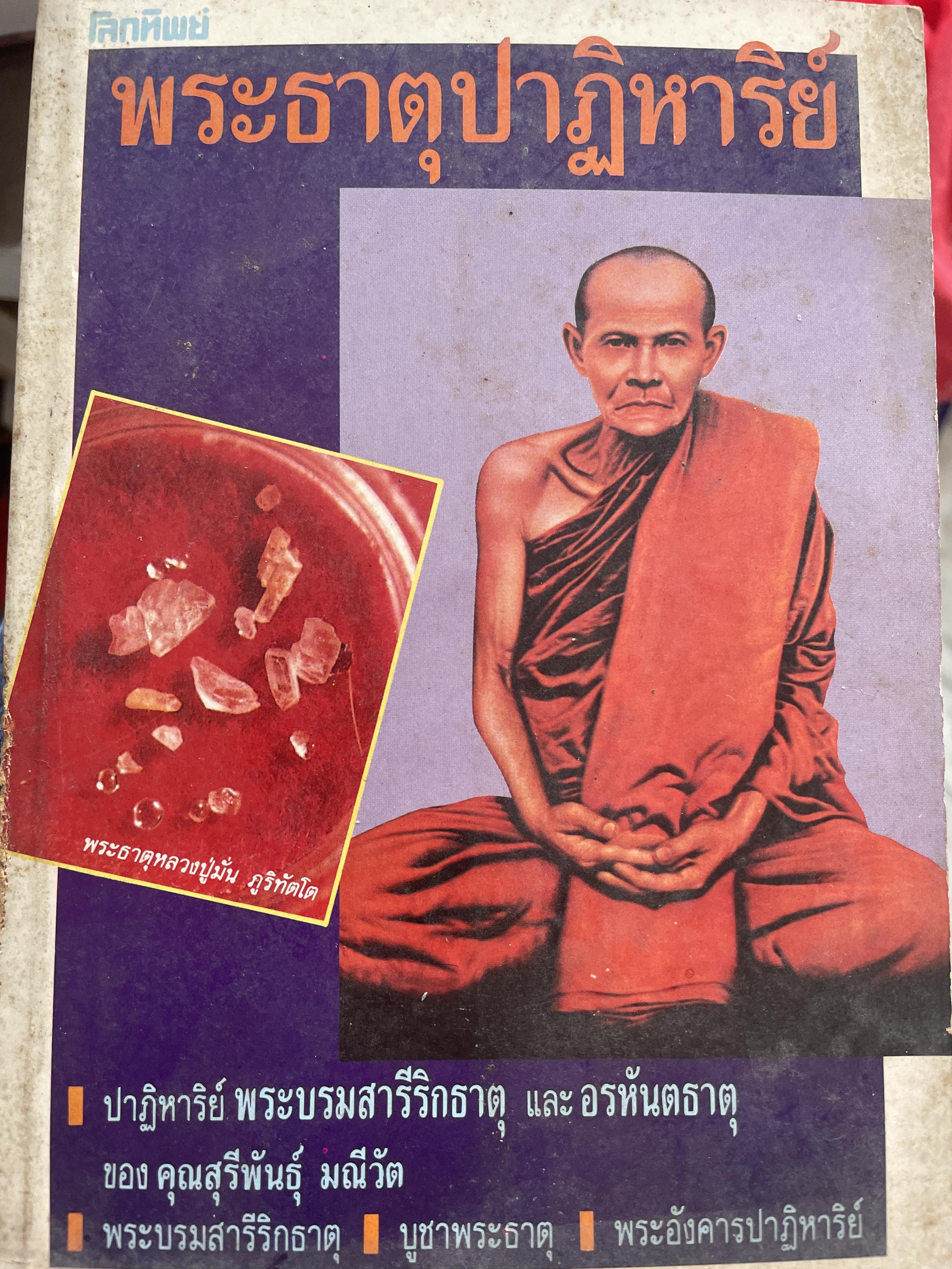 พระธาตุปาฎิหารย์ ปาฏิหาริย์พระบรมสารีริกธาตุและอรหันตธาตุ ของคุณสุรีพันธุ มณีวัด พระบรมสารีริกธาตุ บูชาพระธาตุ พระอังคารปาฎิหารย์ 400 กรัม