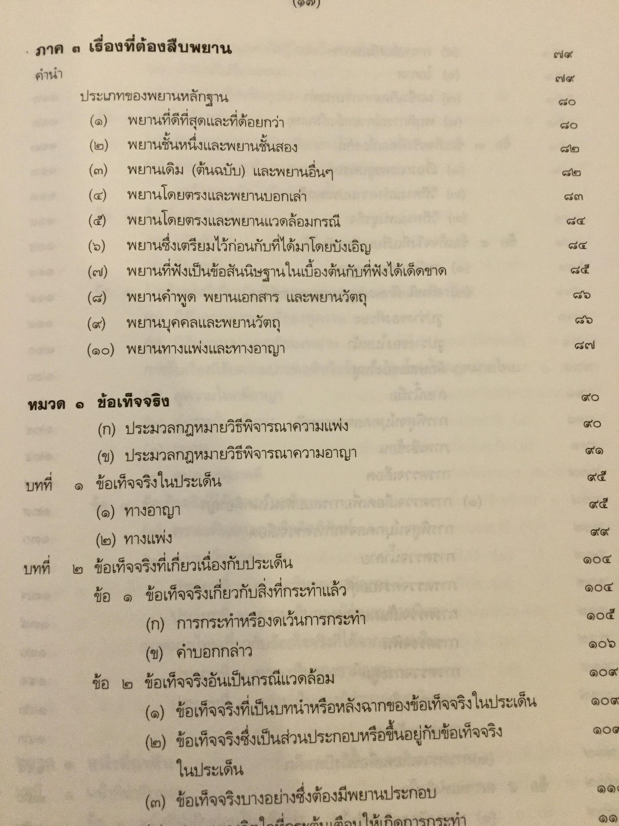 คำอธิบาย กฎหมายลักษณะพยานหลักฐาน. ผู้เขียนโอสถ โกสิน 0 กก.