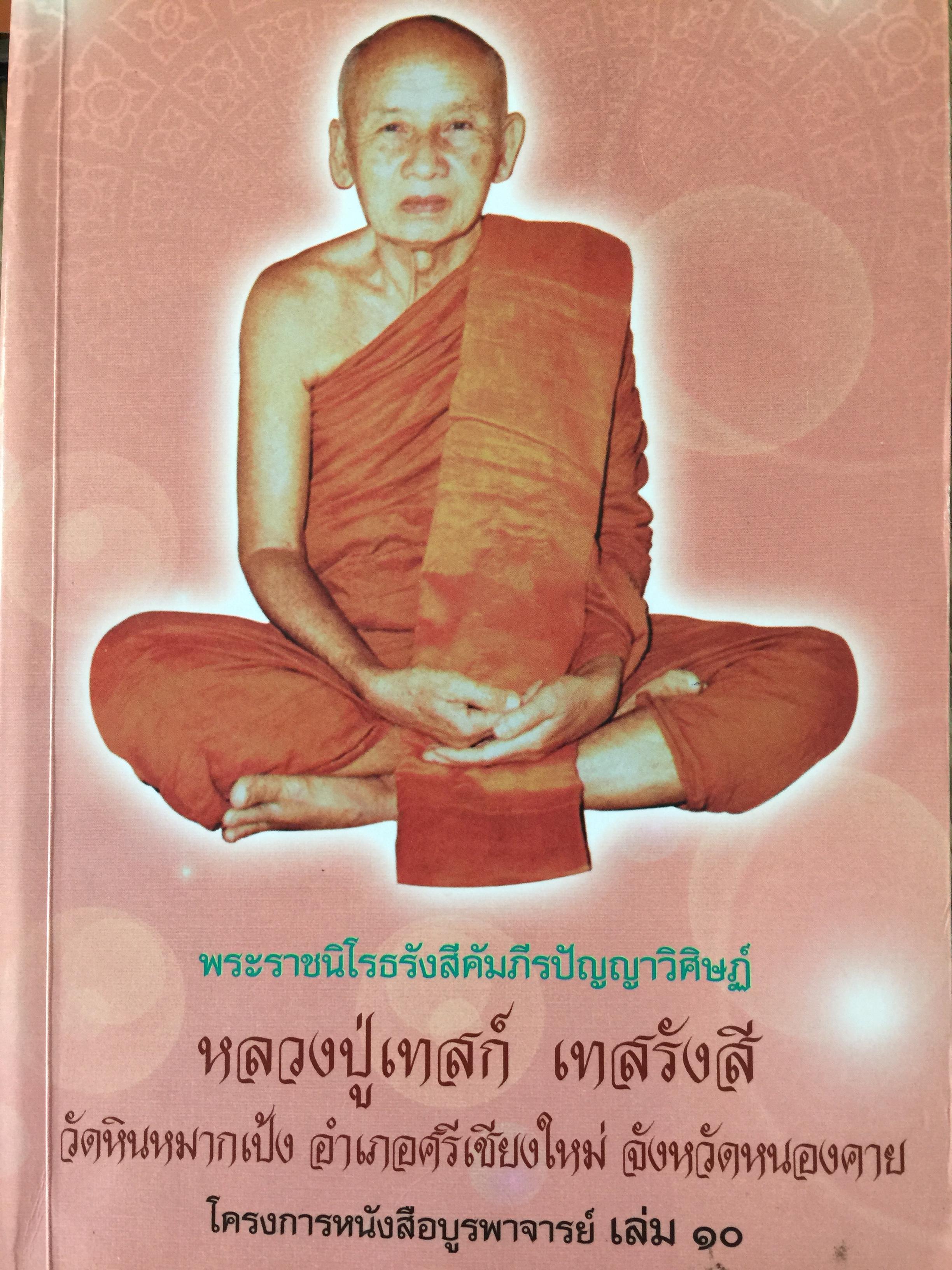 หลวงปู่เทสก์ เทสรังสี พระราชนิโรธรังสีคัมภีรปัญญาวิศิษฏ์ วัดหินหมากเป้ง อำเภอศรีเชียงใหม่ จังหวัดหนองคาย 5 กก.