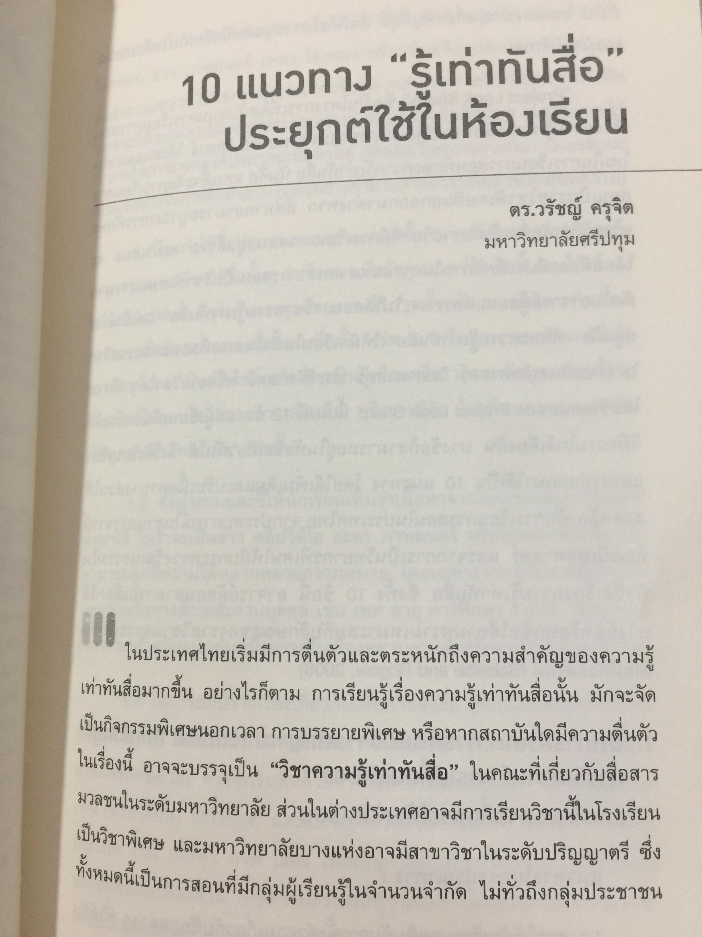 รู้ทันสื่อ. รวมบทความ แนวคิด ทฤษฎี เทคนิคและประสบการณ์ด้านการรู้เท่าทันสื่อ 500 กรัม