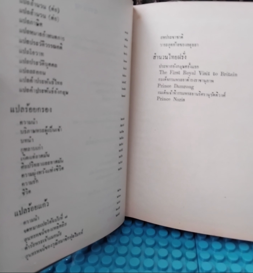 ฝรั่งอ่านไทย แบบอย่างการแปลหนังสือ เรื่องแปลต่างๆ ของ ส.ศิวรักษ์ พร้อมข้อคิดของพระยาศราภัยพิพัฒ มือ1