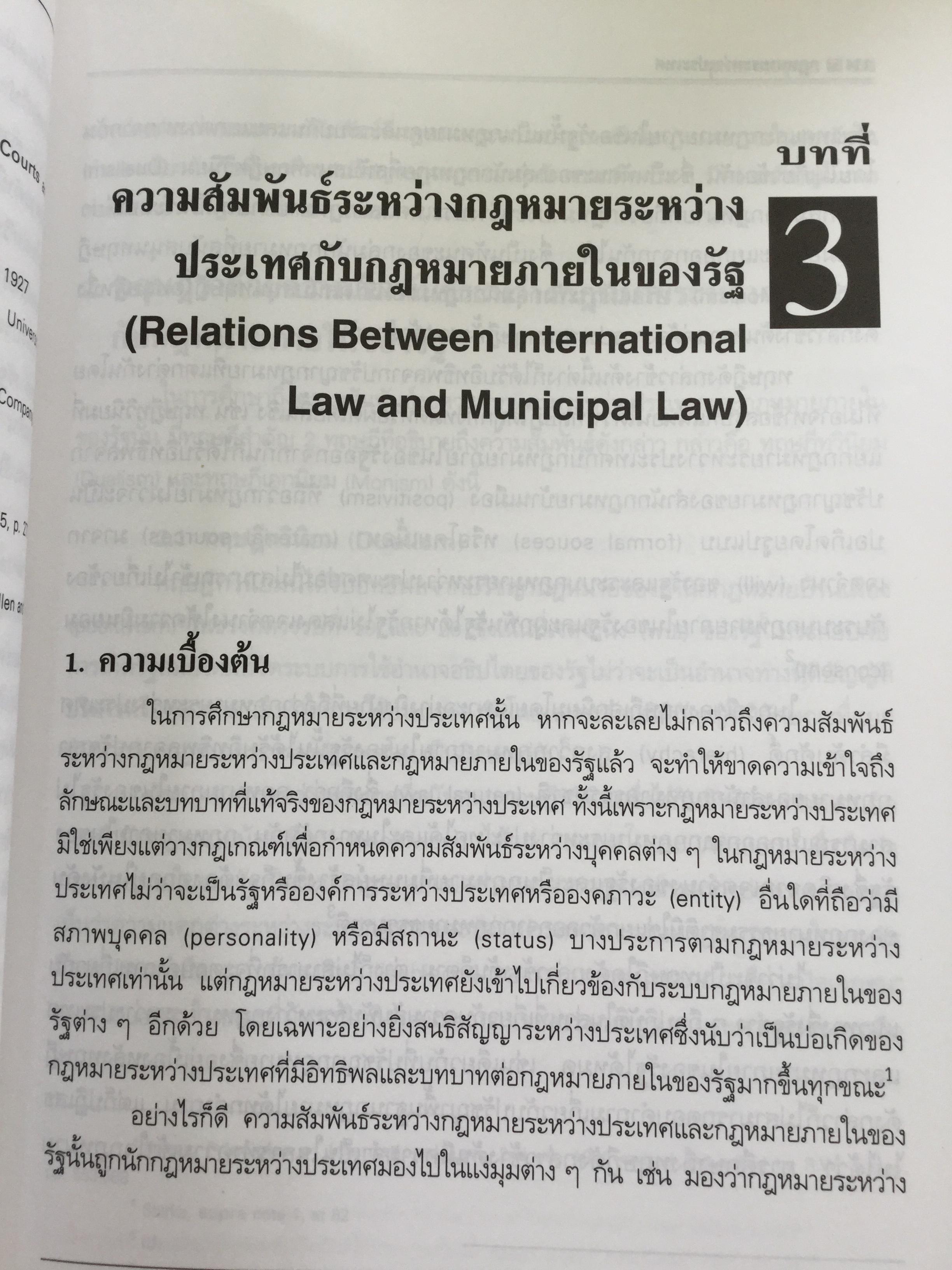 กฎหมายระหว่างประเทศ เล่ม 1-2 รวม 2 เล่ม Public International Law โดย รศ.ดร.จุมพต สายสุนทร 0 กก.