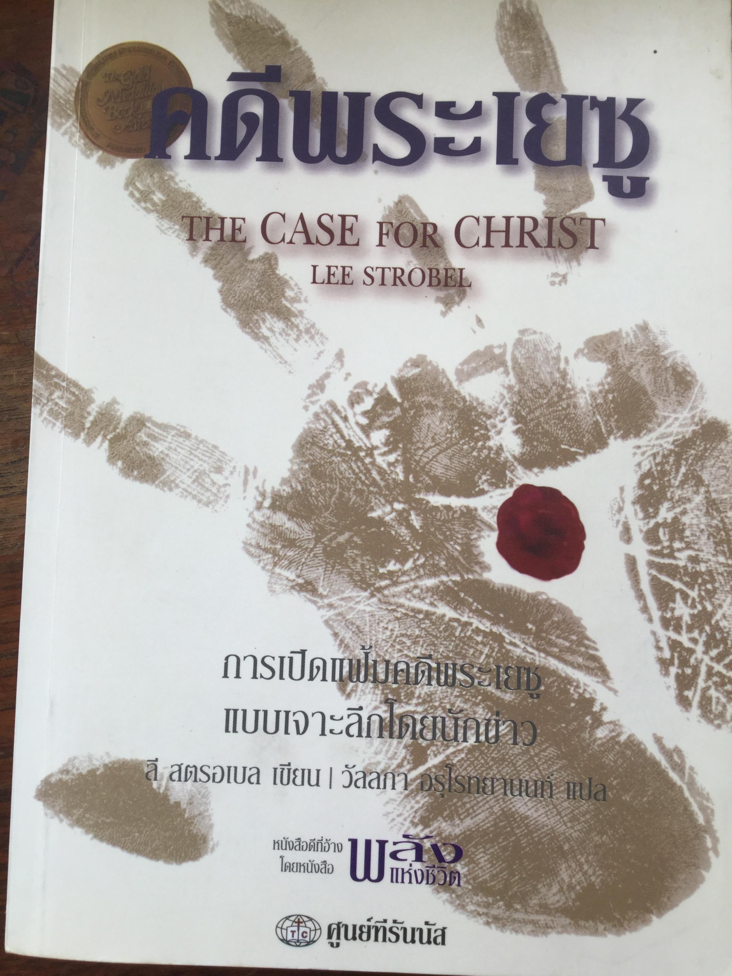 คดีพระเยซู THE CASE for CHRIST. ผู้เขียน Lee Strobel ผู้แปล วัลลภา อรุโรทยานนท์ การเปิดแฟ้มคดีพระเยซู แบบเจาะลึกโดยนักข่าว. 0 กก.