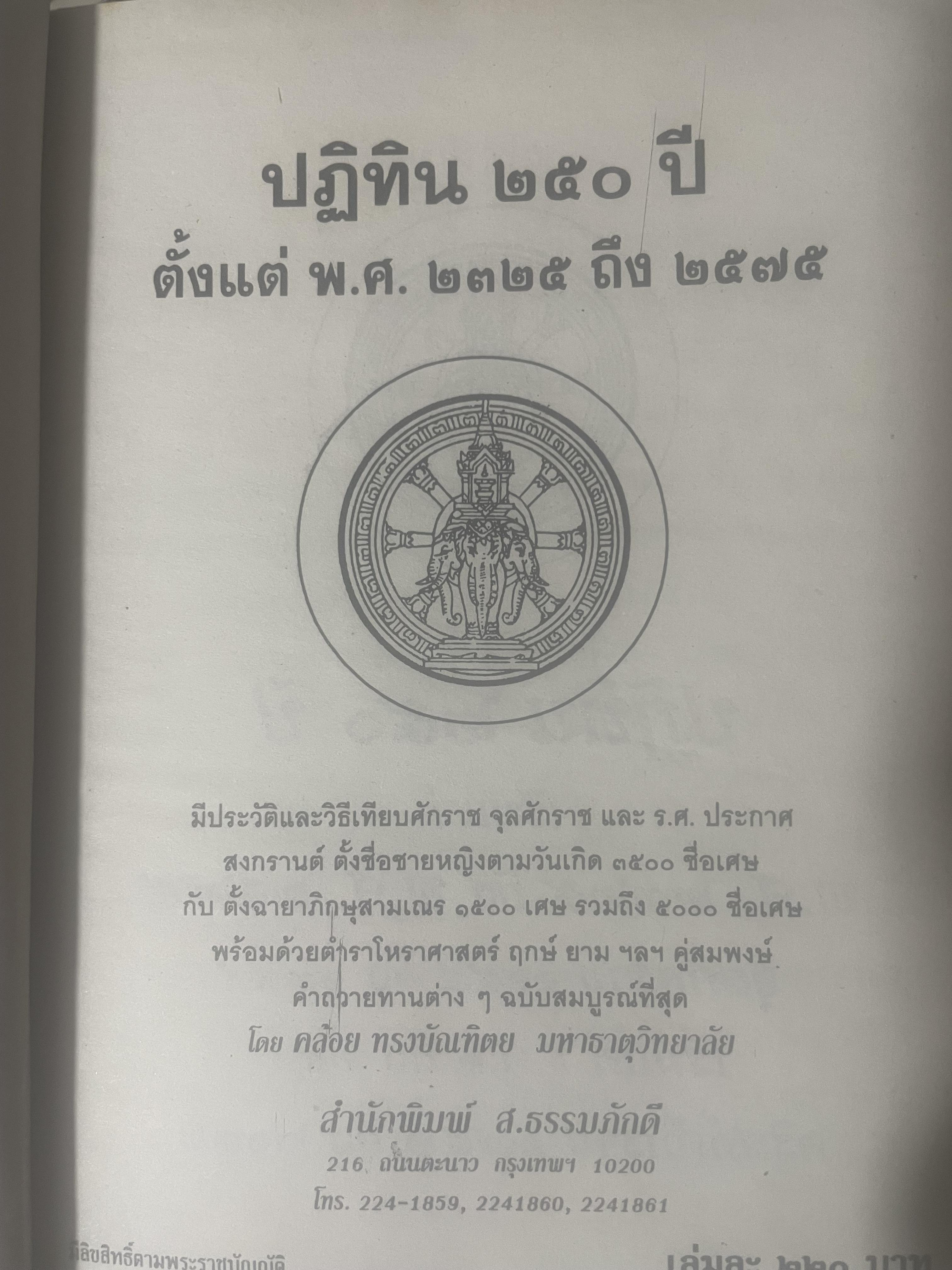 ปฎิทิน 250 ปี พ.ศ,2325 ถึง 2575 โดย คล้อย ทรงบัณฑิต เปรียญโท สำนักพิมพ์ ส.ธรรมภักดี 3,300 กรัม