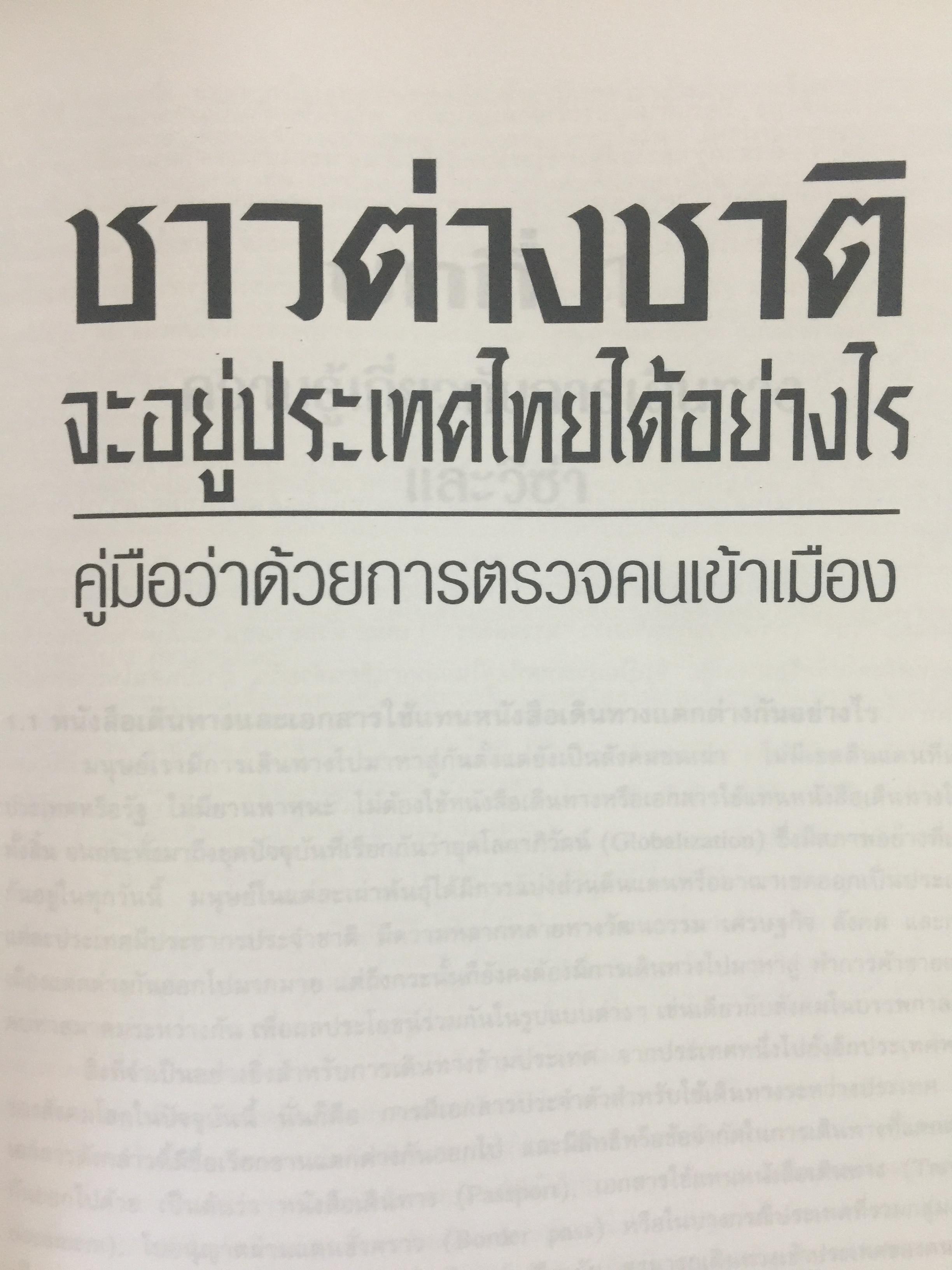 ชาวต่างชาติ จะอยู่ประเทศไทยได้อย่างไร. คู่มือว่าด้วยการตรวจคนเข้าเมือง. ผู้เขียน สุภัทร์ สกลไทย 0 กก.
