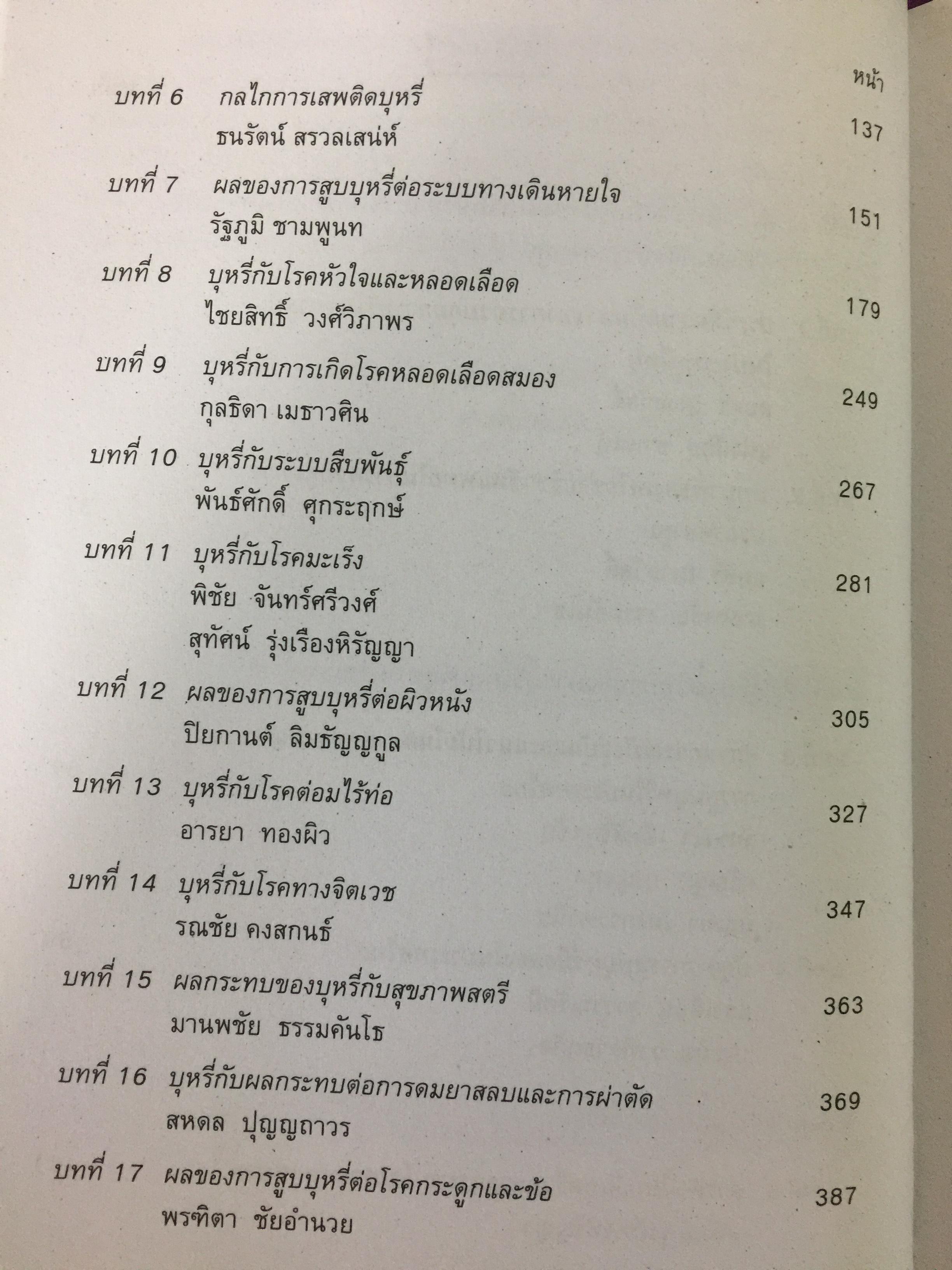 พิษภัยและการรักษาโรคติดบุหรี่. toxicity & Management of Tobacco Dependence. บรรณาธิการ ผศ.นพ.สุทัศน์ รุ่งเรืองหิรัญญา และคณะ 0 กก.