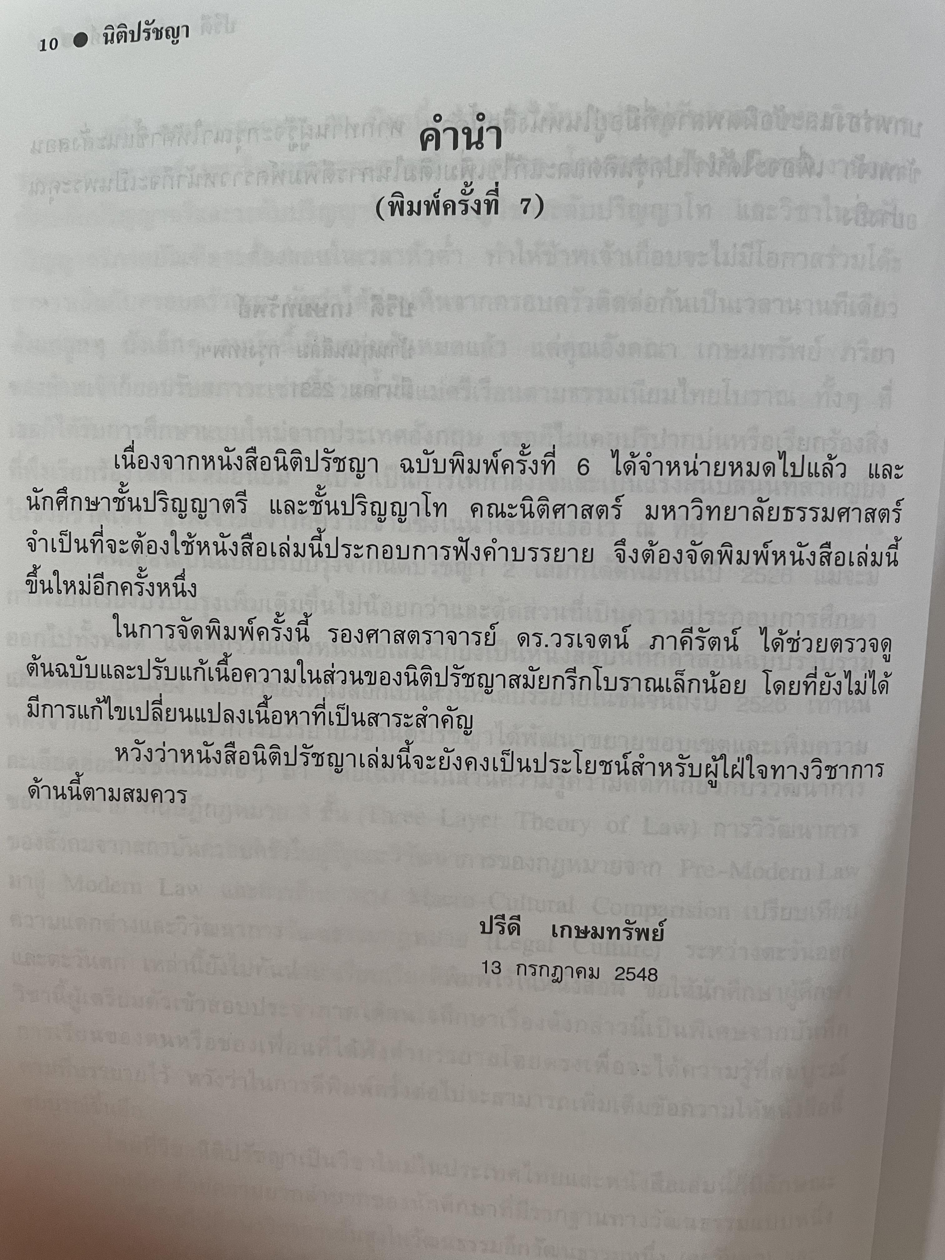 นิติปรัชญา PHILOSOPHY OF LAW. ผู้เขียน ศาสตราจารย์ ดร.ปรีดี เกษมทรัพย์ 0 กก.