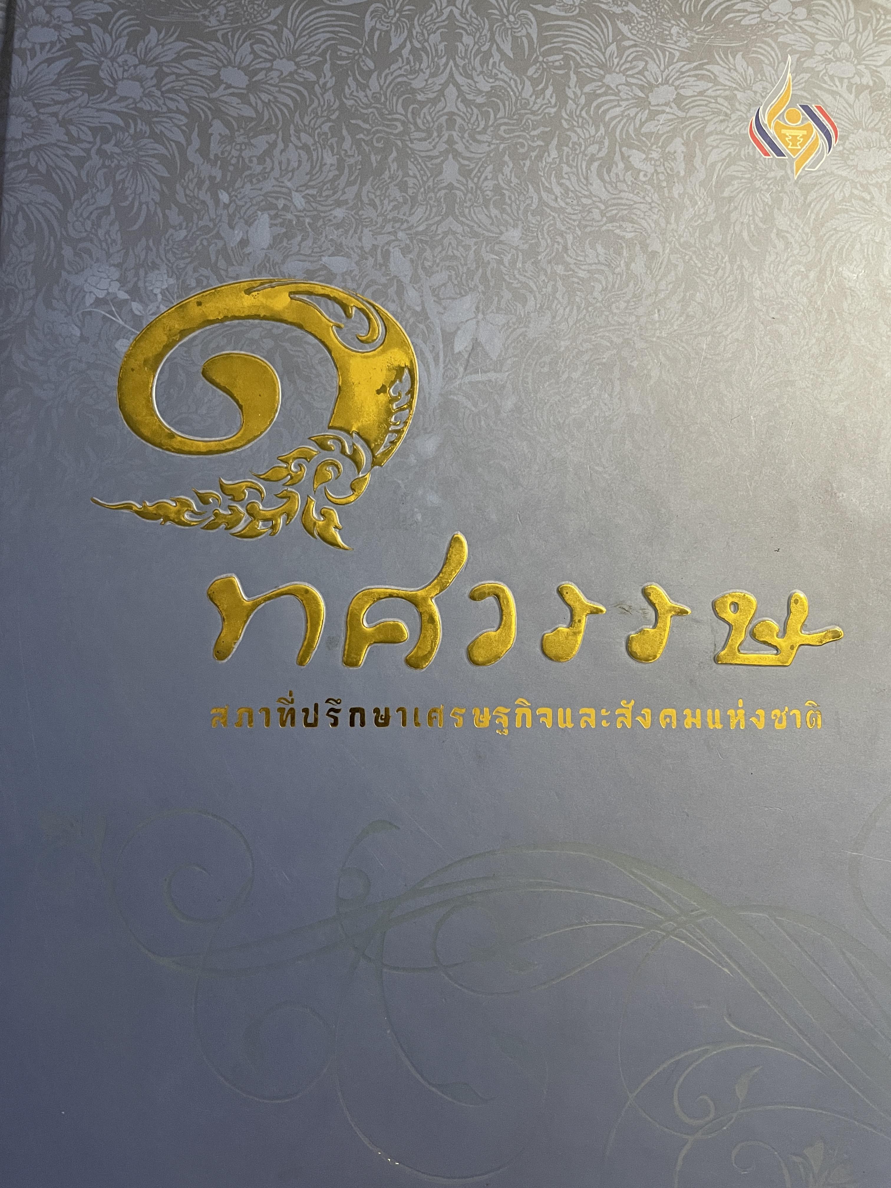 1 ทศวรรษ สภาที่ปรึกษาเศรษฐกิจและสังคมแห่งชาติ 3,800 กรัม