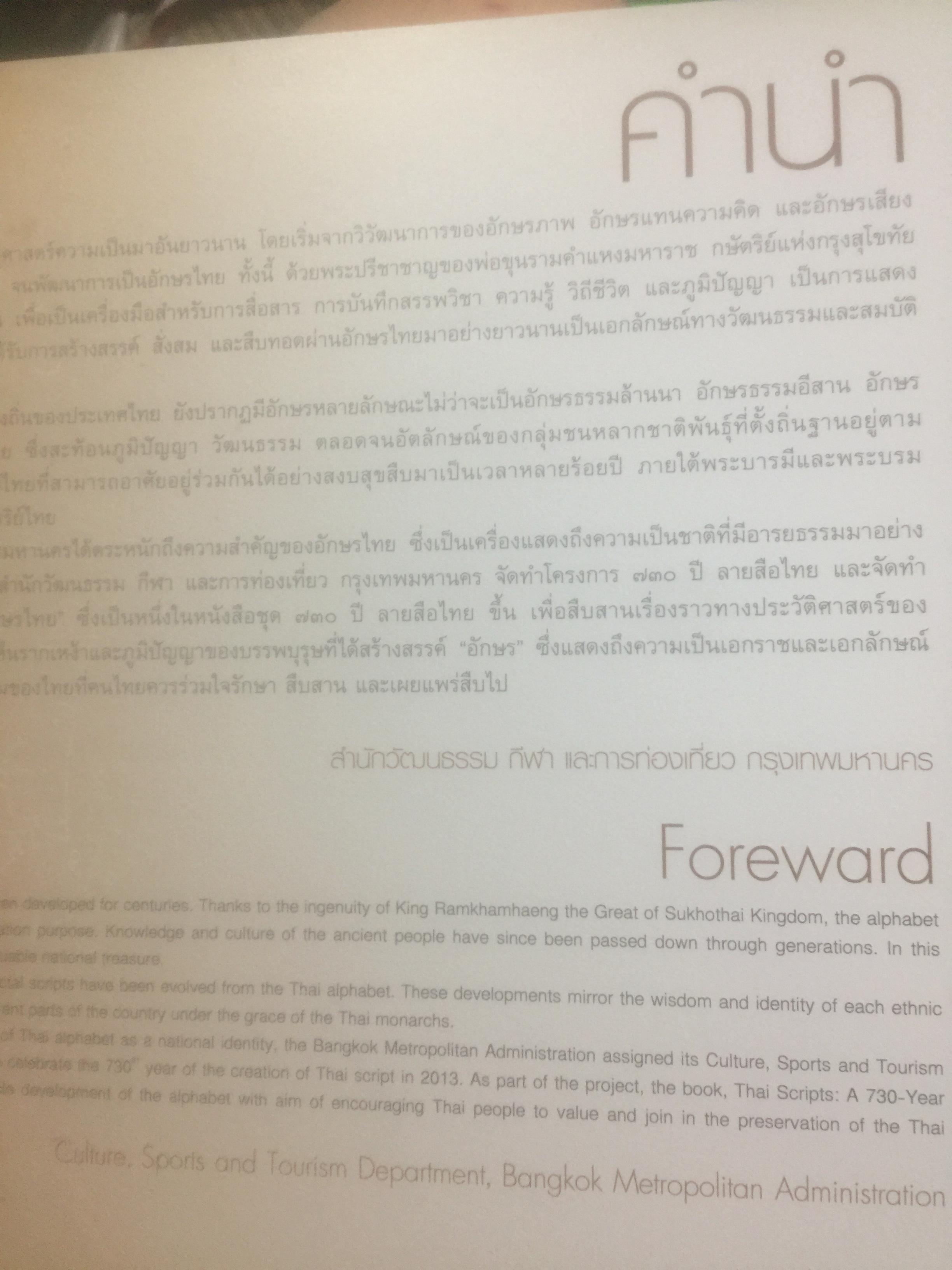 พัฒนาการของอักษรไทย. Thai scripts: A 730 year History จัดทำโดย สำนักวัฒนธรรมกีฬาและการท่องเที่ยว กรุงเทพมหานคร. 0 กก.