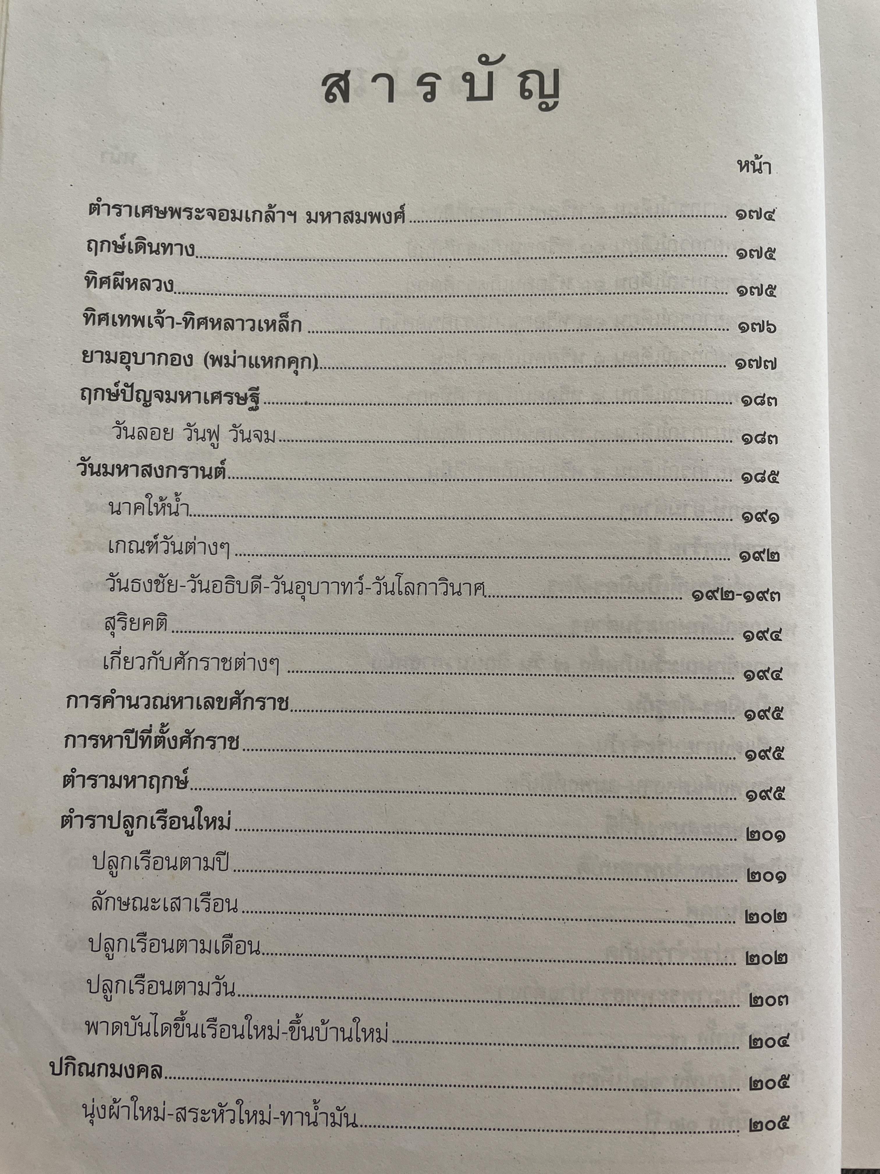 ตำราพรหมชาติ ฉบับสมบูรณ์ อนุรักษ์ พัสดุพล เรียบเรียง 5,500 กรัม