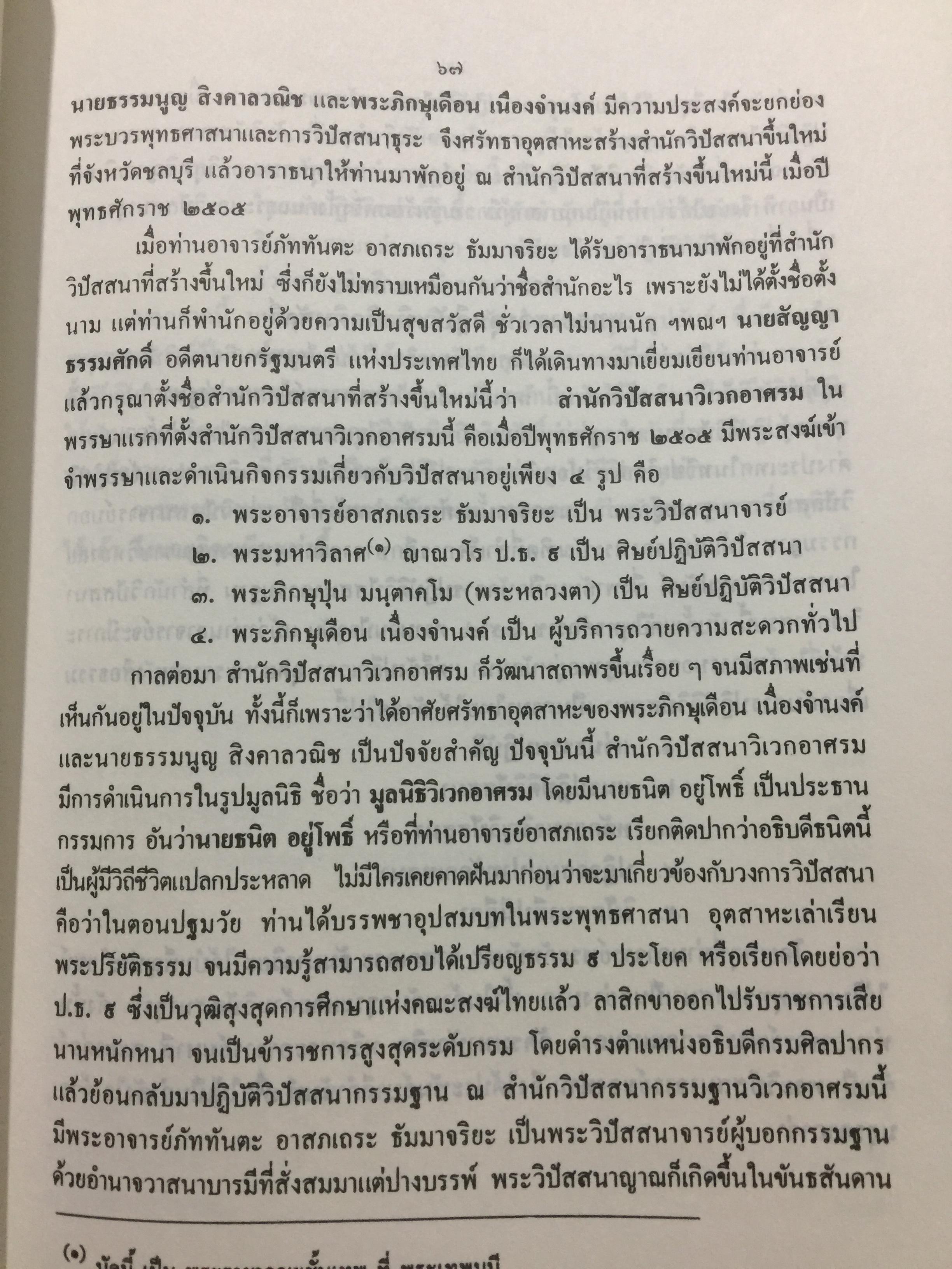 พระศรีศากยมุนีพุทธเจ้า. วิปัสสนาทีปนี. รจนาโดยพระอาจารย์ภัททันตะ อาสภเถระ ธัมมาจริยะ 0 กก.