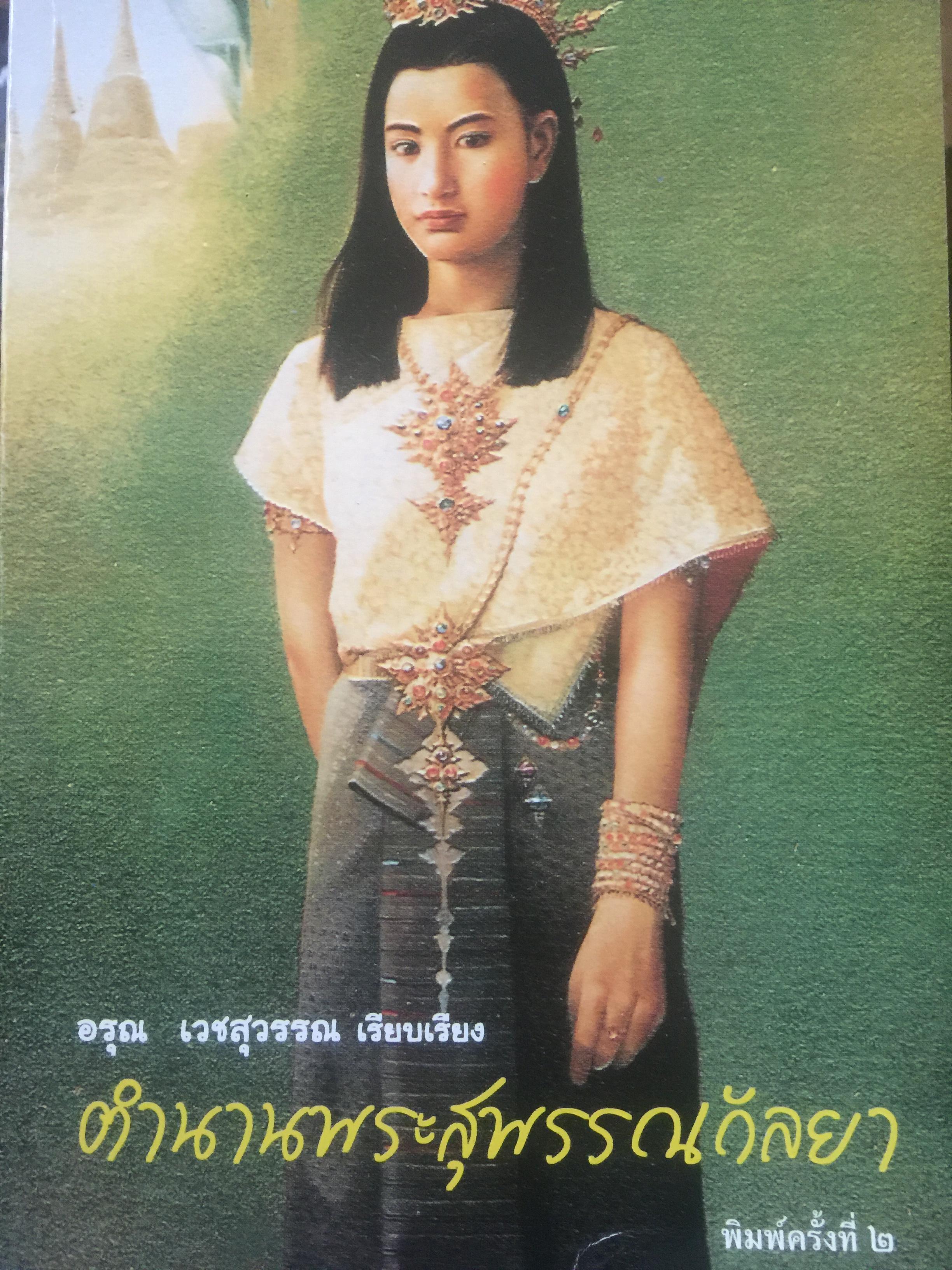 ตำนานพระสุพรรณกัลยา. อรุณ เวชสุวรรณ เรียบเรียง 0 กก.