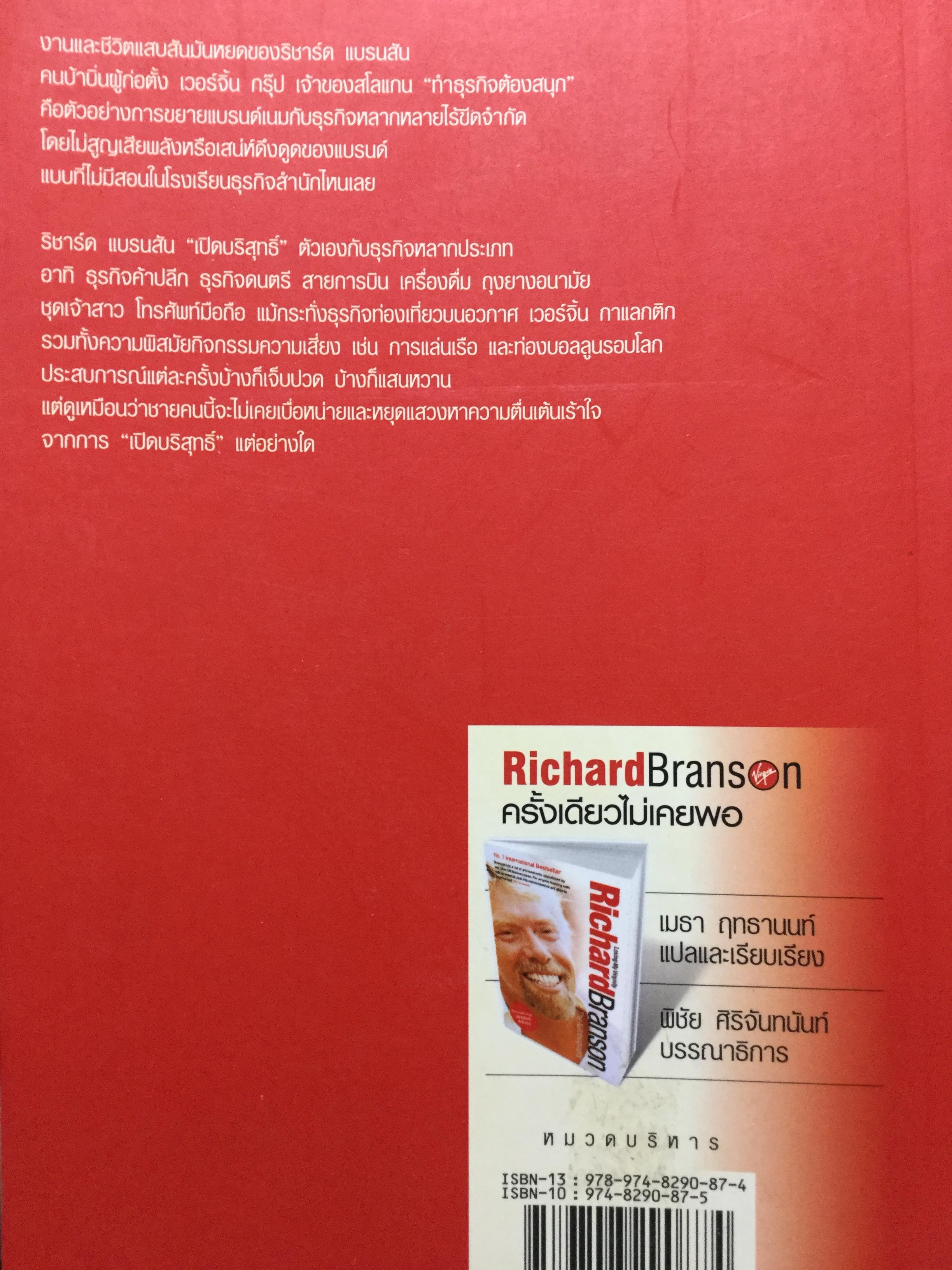 ครั้งเดียวไม่เคยพอ Richard Brandson No. International Best seller. ชีวิตและผลงานของ ริชาร์ด แบรนสัน แห่งอาณาจักรเวอร์จิ้น ผู้ไม่เคยอิ่มกับการ “เปิดบริสุทธิ์” ธุรกิจใหม่ๆที่แม้จะเสี่ยงแต่ให้ความมันและฟันกำไรก้อนโต ฯลฯ เป็นหนังสือเล่มใหญ่สภาพใหม่ๆจากโรงพิมพ 0 กก.