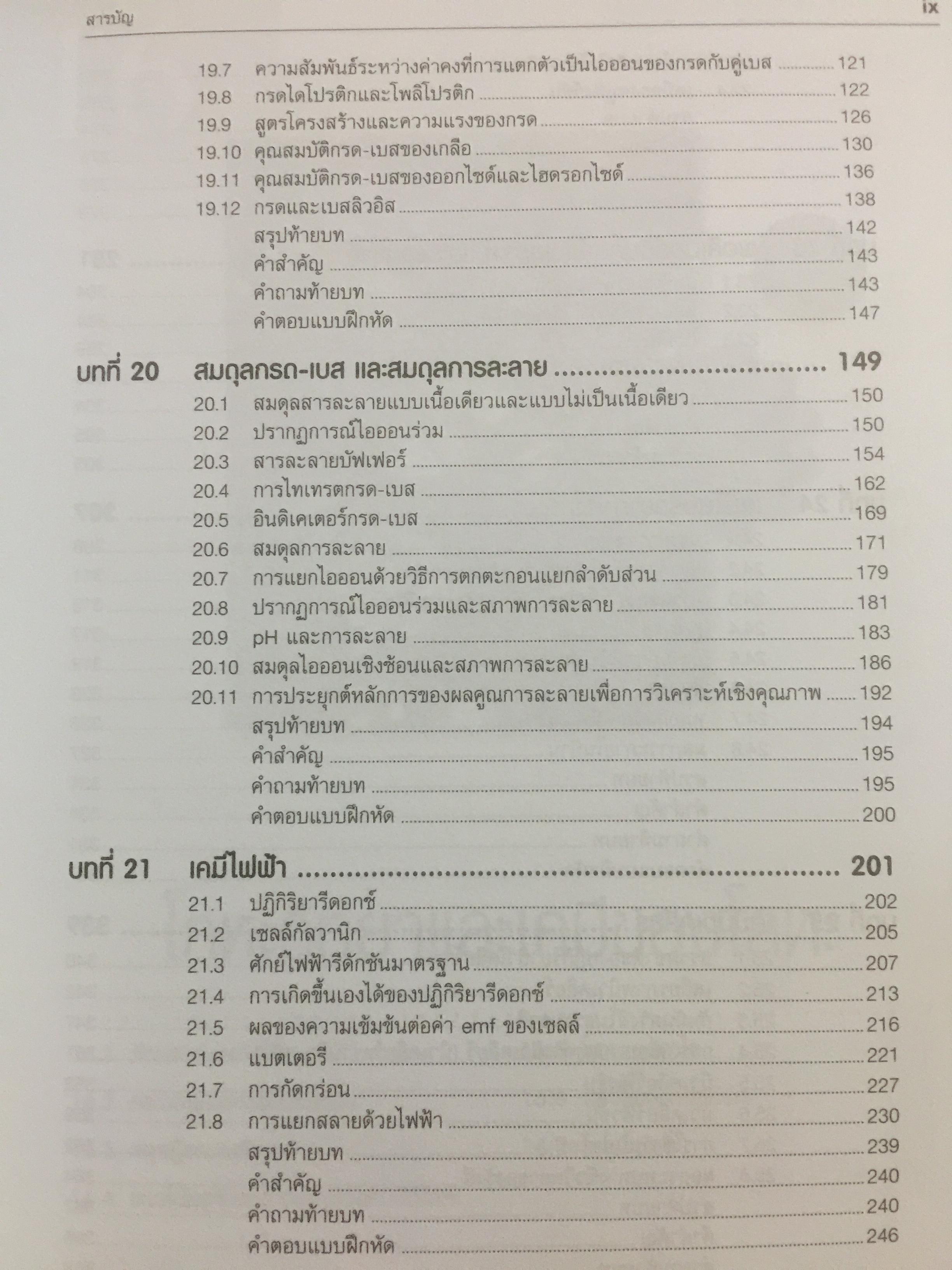เคมี. CHEMISTRY ผู้เขียน Raymond Chang. ตำราคลาสนิดระดับโลก แปลและเรียบเรียงโดย รศ.ดร.ทวีชัย อมรศักดิ์ชัยและคณะ 0 กก.