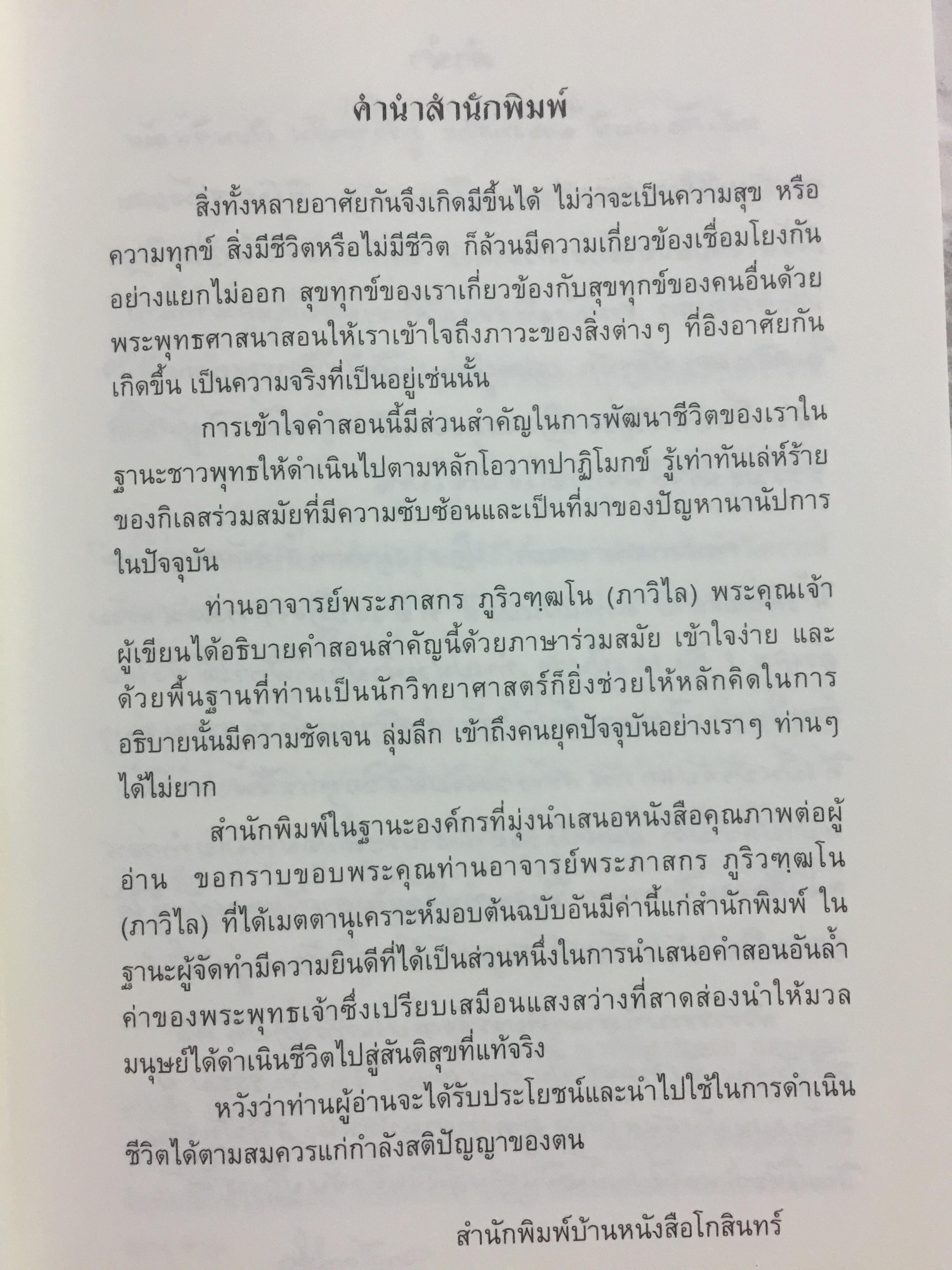 ปฏิจจสมุปบาท สำหรับคนรุ่นใหม่. บูรณาการแห่งสัจธรรม ที่นำไปสู่ความสิ้นทุกข์แห่งมนุษยชาติ ผู้เขียน พระภาสกร ภูริวฑฺฒโน (ภาวิไล) 0 กก.