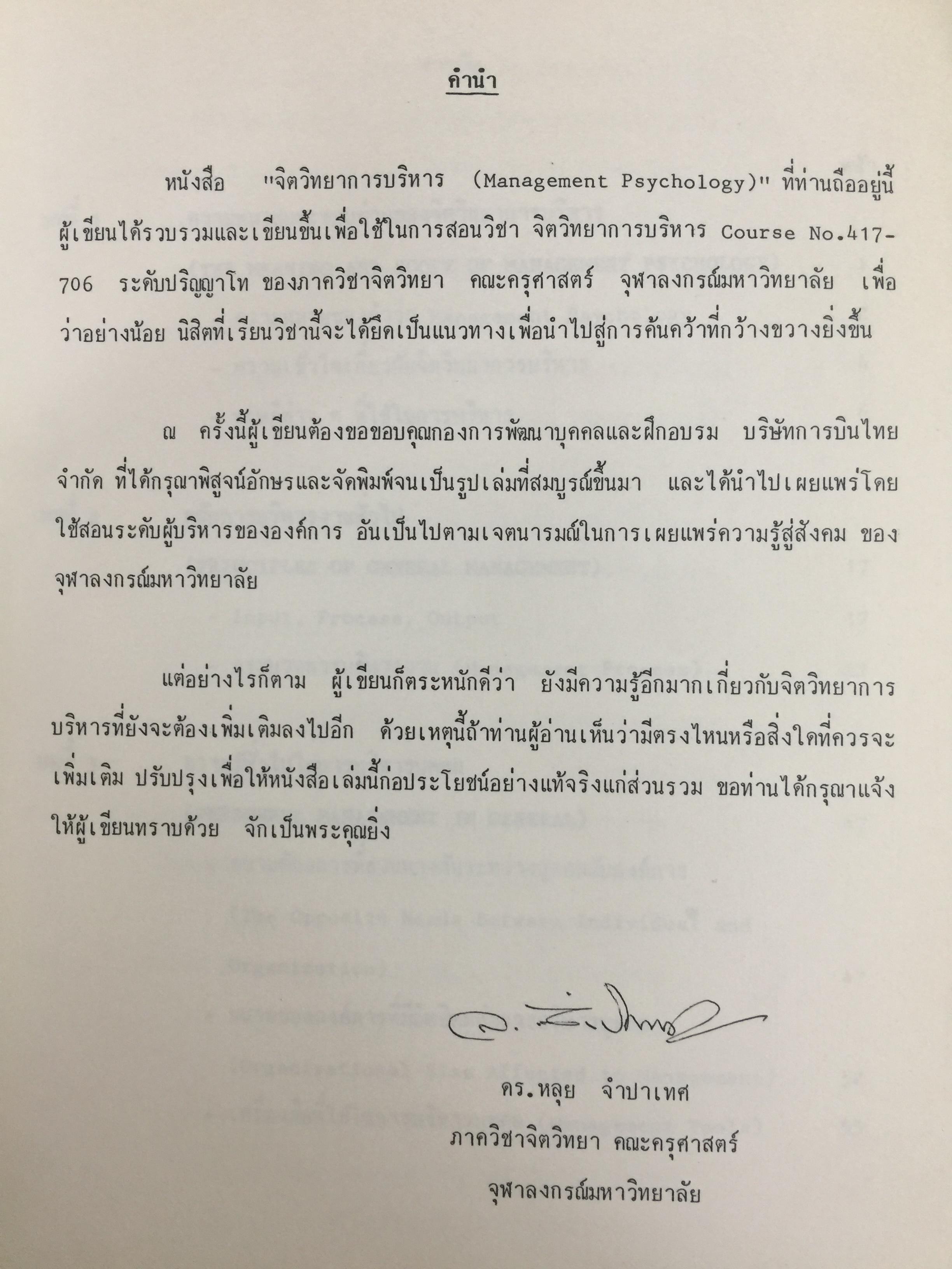 จิตวิทยาการบริหาร. Management Psychology. ผู้เขียน ดร.หลุย จำปาเทศ 0 กก.