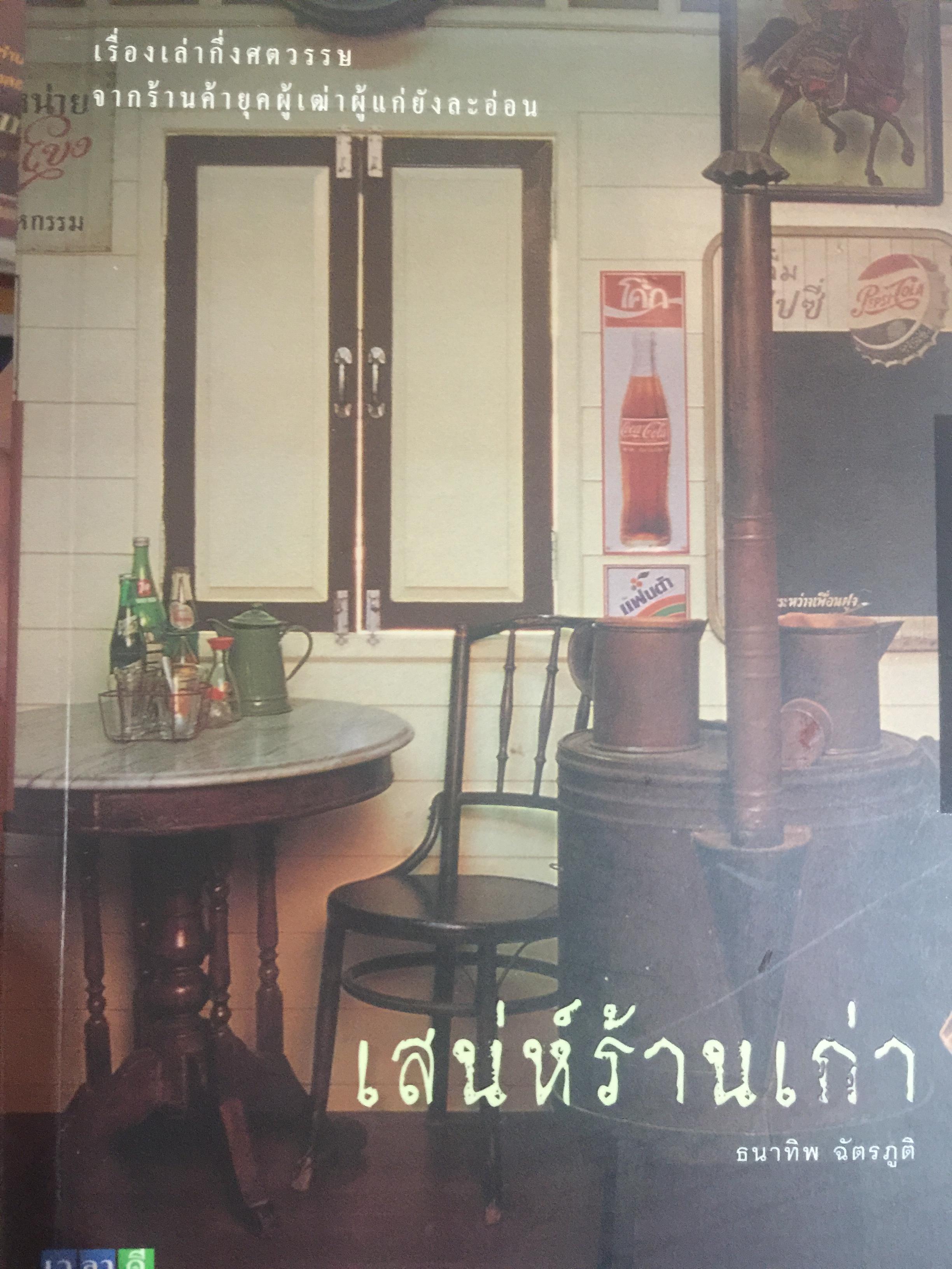 เสน่ห์ร้านเก่า. เรื่องเล่ากึ่งศตวรรษ จากร้านค้ายุคผู้เฒ่าผู้แก่ยังละอ่อน ผู้เขียน ธนาทิพ ฉัตรภูมิ 0 กก.