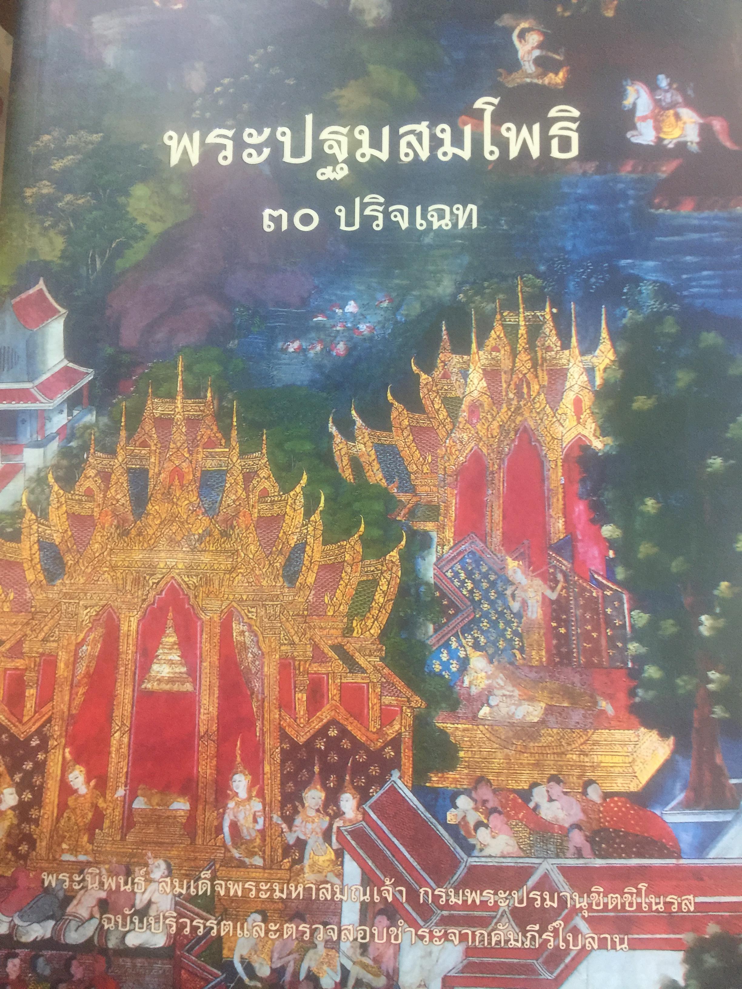 พระปฐมสมโพธิ. 30 ปริจเฉท. พระนิพนธ์ สมเด็จพระมหาสมณเจ้า กรมพระปรมานุชิตชิโนรส ฉบับปริวรรตและตรวจสอบชำระจากคัมภีร์ใบลาน 6 กก.