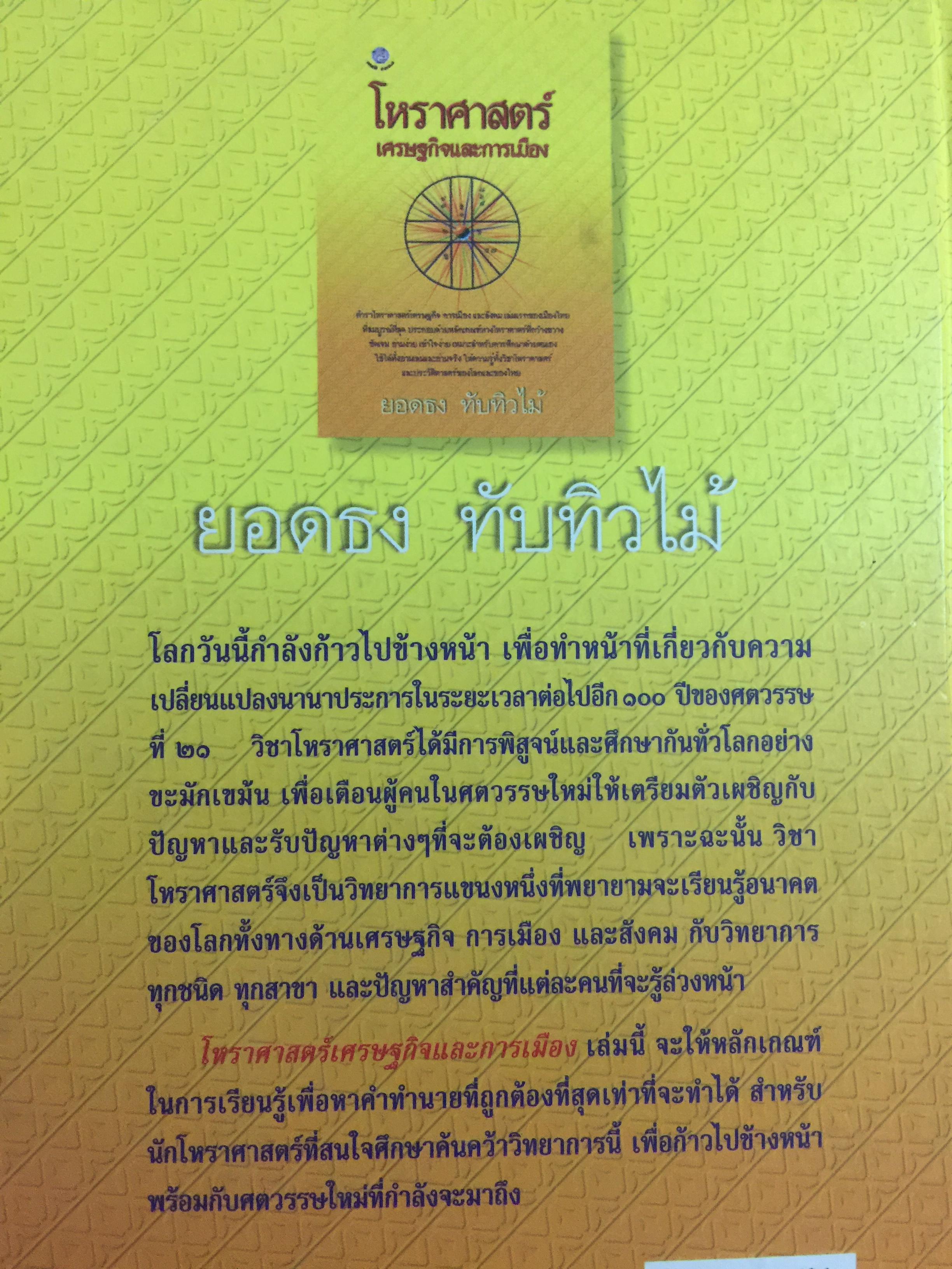 โหราศาสตร์ เศรษฐกิจและการเมือง. ผู้เขียน ยอดธง ทับทิวไม้ 0 กก.