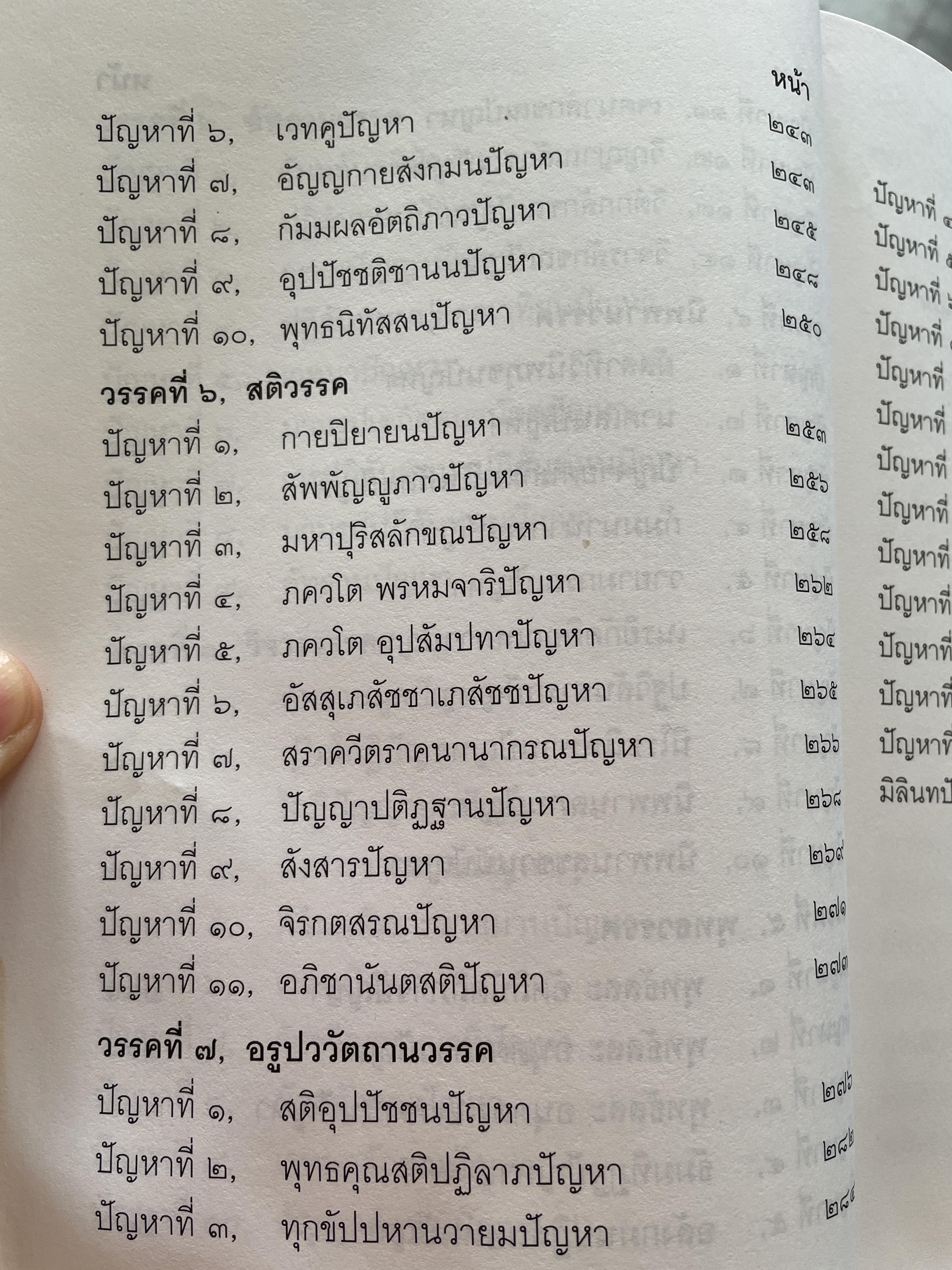 มิลินทปัญหา เล่ม 1 จัดพิมพ์เผยแพร่โดย มูลนิธิปราณี สำเริงราชย์ 2 กก.