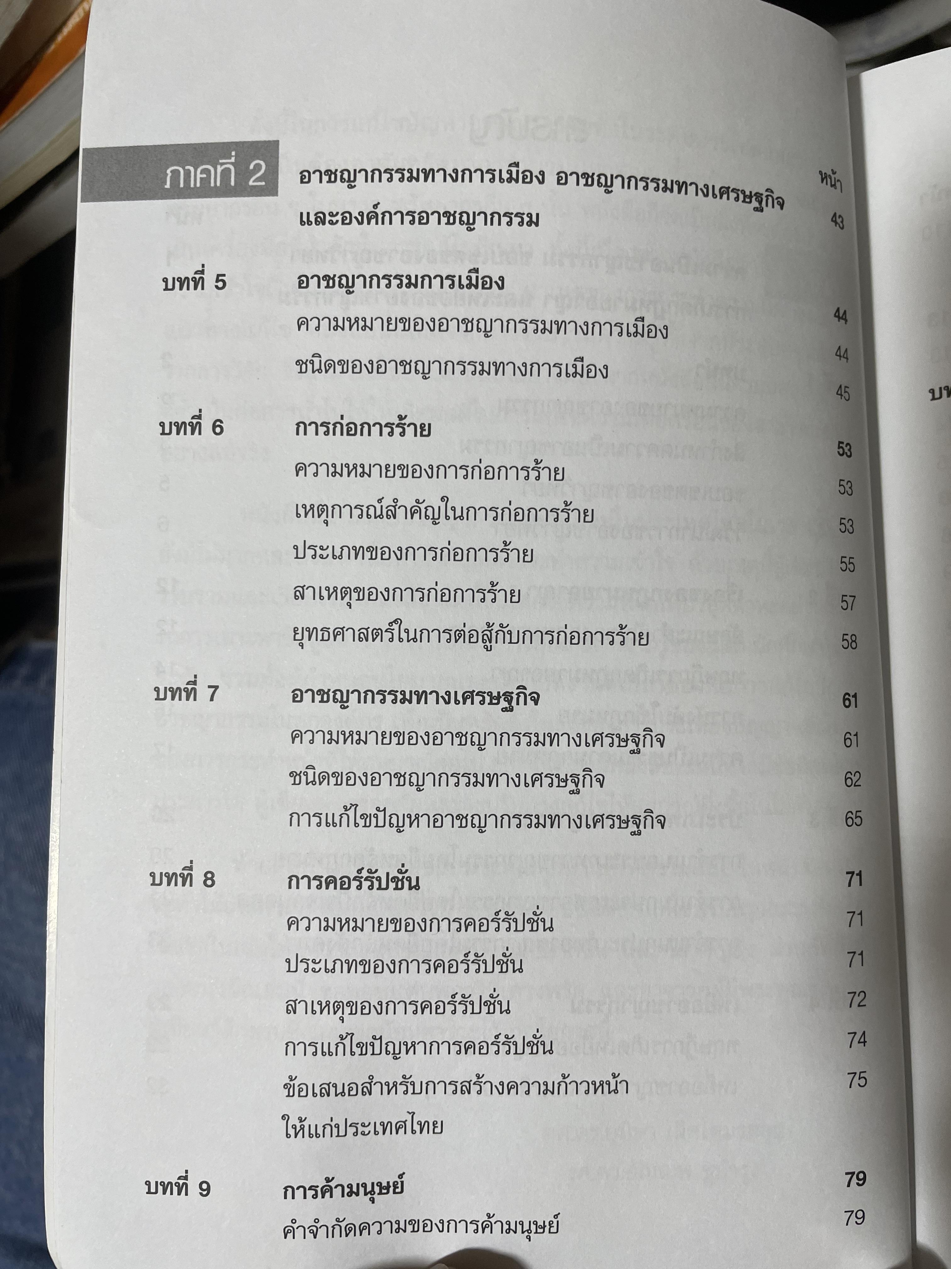 อาชญากรรมและอาขญาวิทยา 2 กก.