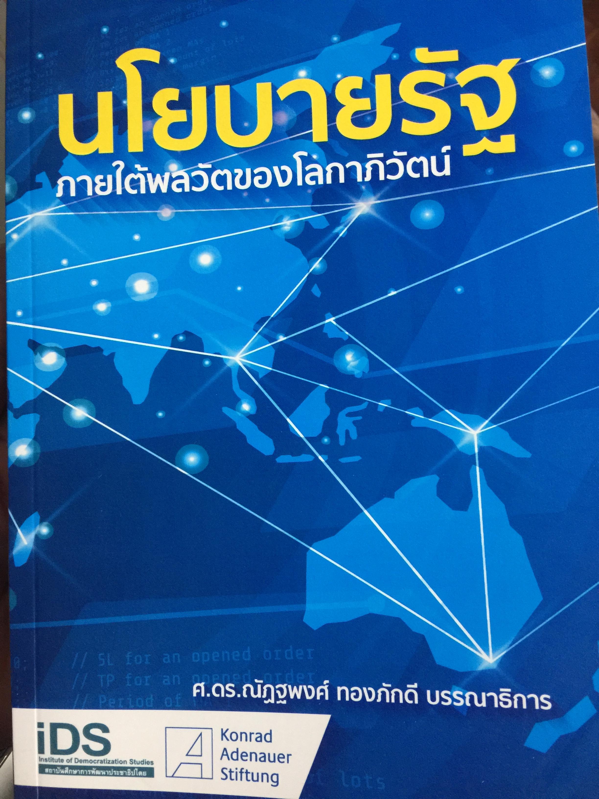 นโยบายรัฐ. ภายใต้พลวัตของโลกาภิวัฒน์. ศ.ดร.ณัฏฐพงศ์ ทองภักดี บรรณาธิการ. 0 กก.