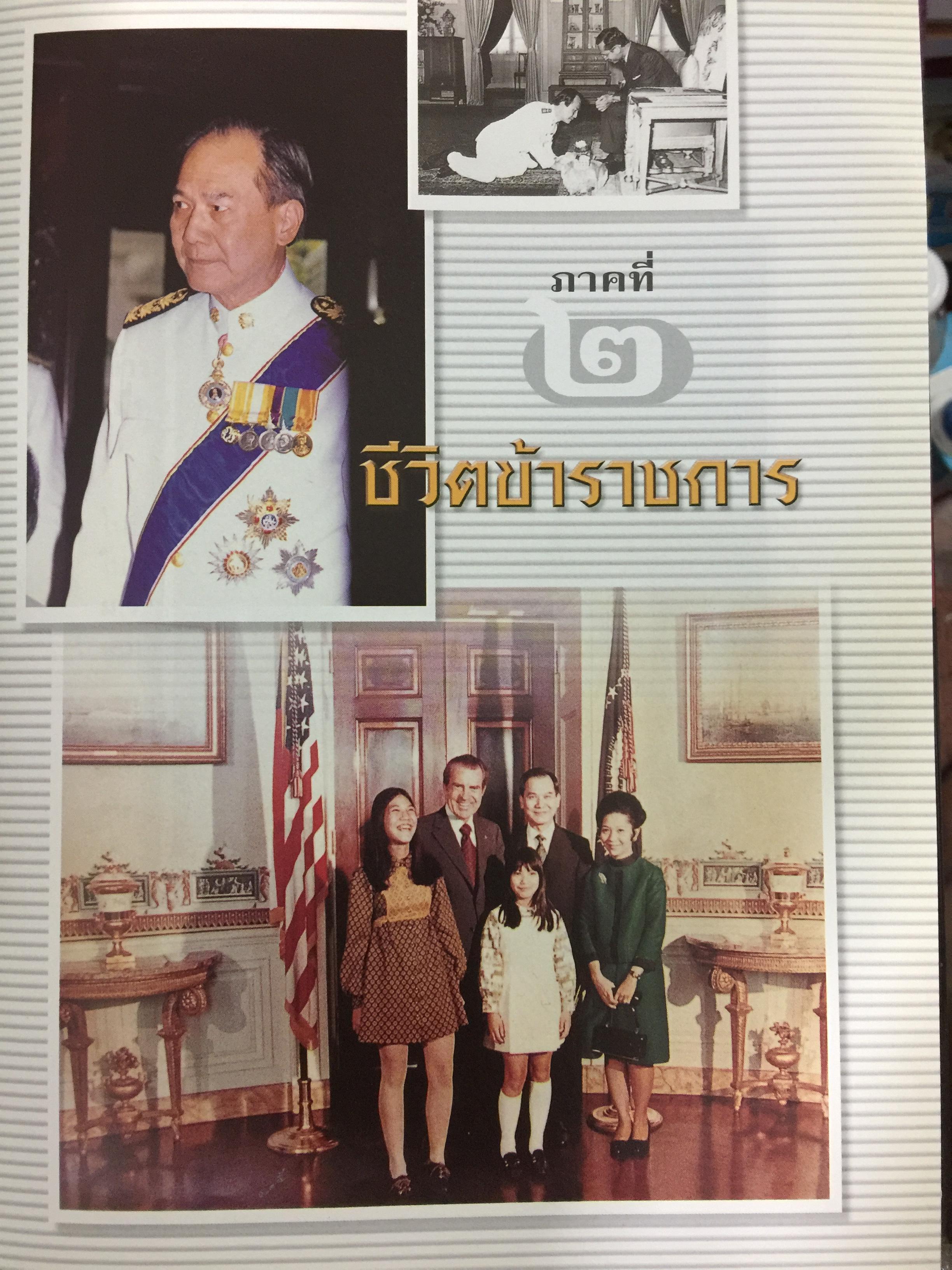 อานันท์ ปันยารชุน. ชีวิต ความคิด และการงานของอดีตนายกรัฐมนตรีสองสมัย ผู้เรียบเรียง ประสาร มฤคพิทักษ์. และคณะ 0 กก.