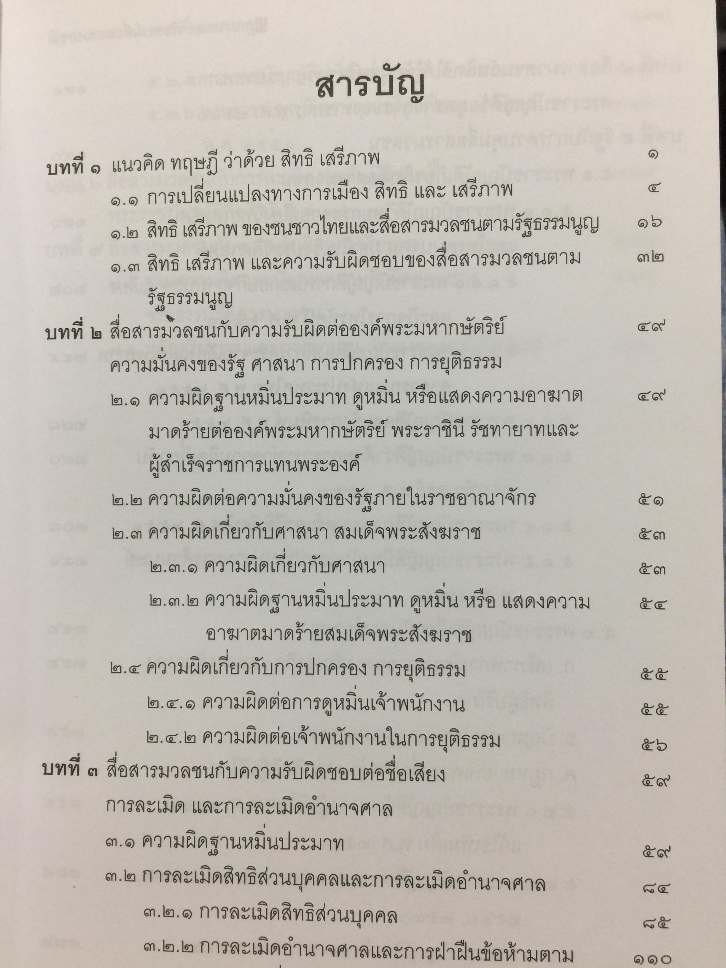 กฎหมายและจริยธรรม สื่อสารมวลชน. ผู้เขียน รองศาสตราจารย์ พิศิษฐ์ ชวาลาธวัช 0 กก.