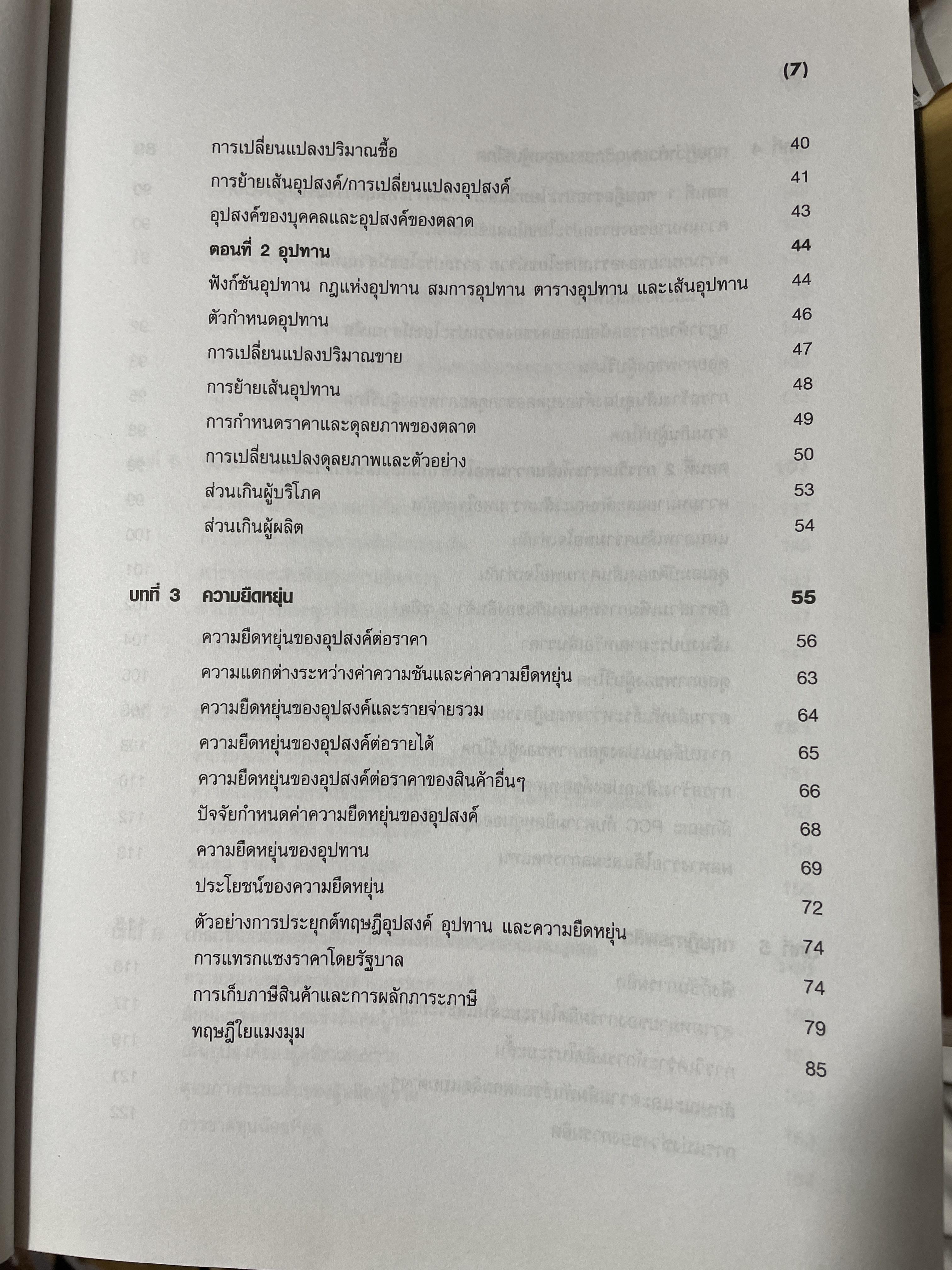 หลักเศรษฐศาสตร์จุลภาค ฉบับพิมพ์ครั้งที่ 19 ผู้เขียน วันรักษ์ มิ่งมณีนาคิน สำนักพิมพ์แห่งจุฬาลงกรณ์มหาวิทยาลัย 1,500 กรัม