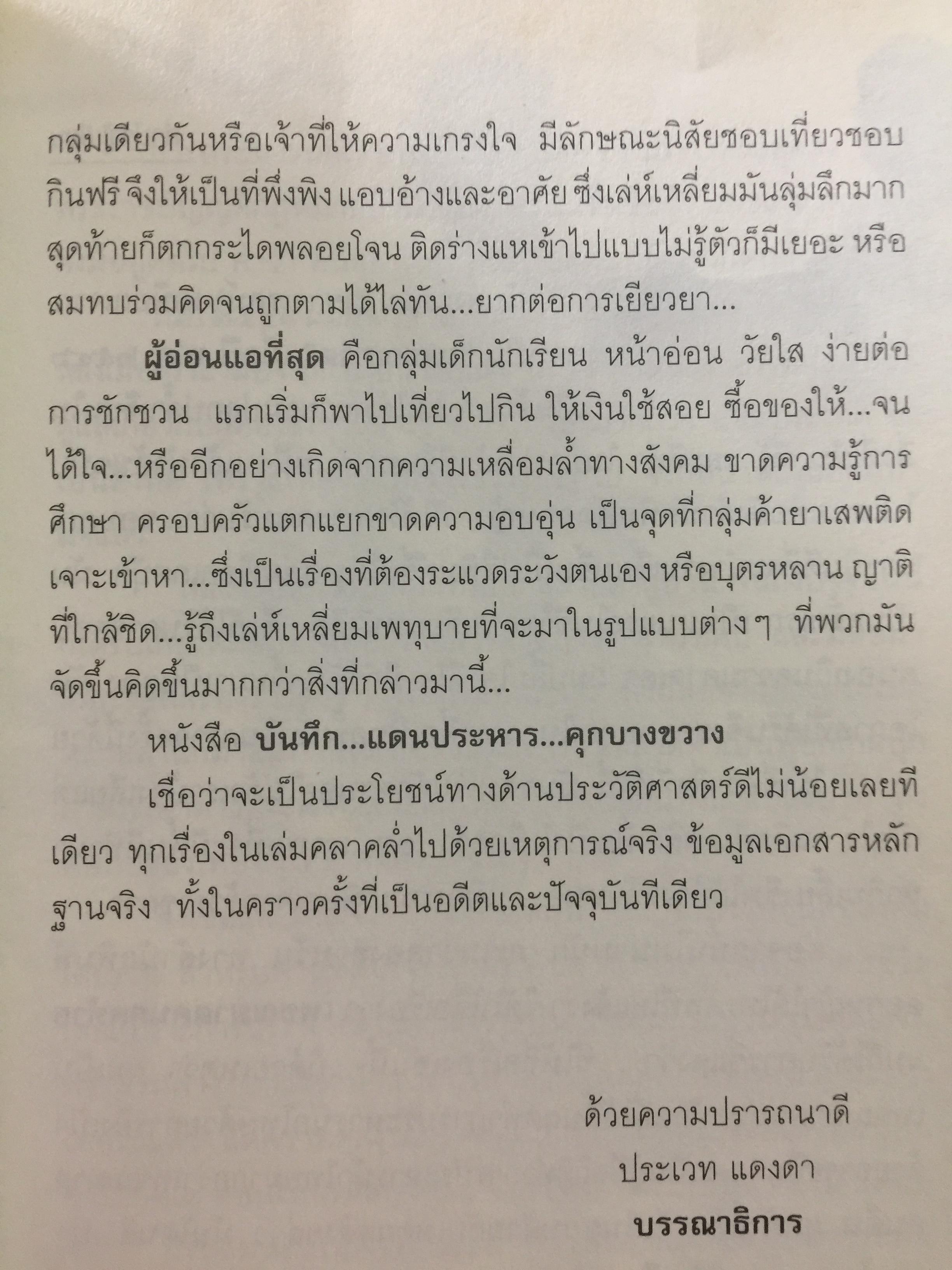 คุกบางขวาง. บันทึก แดนประหาร ผู้เขียน เชาวเรศน์ จารุบุณย์ 2 กก.