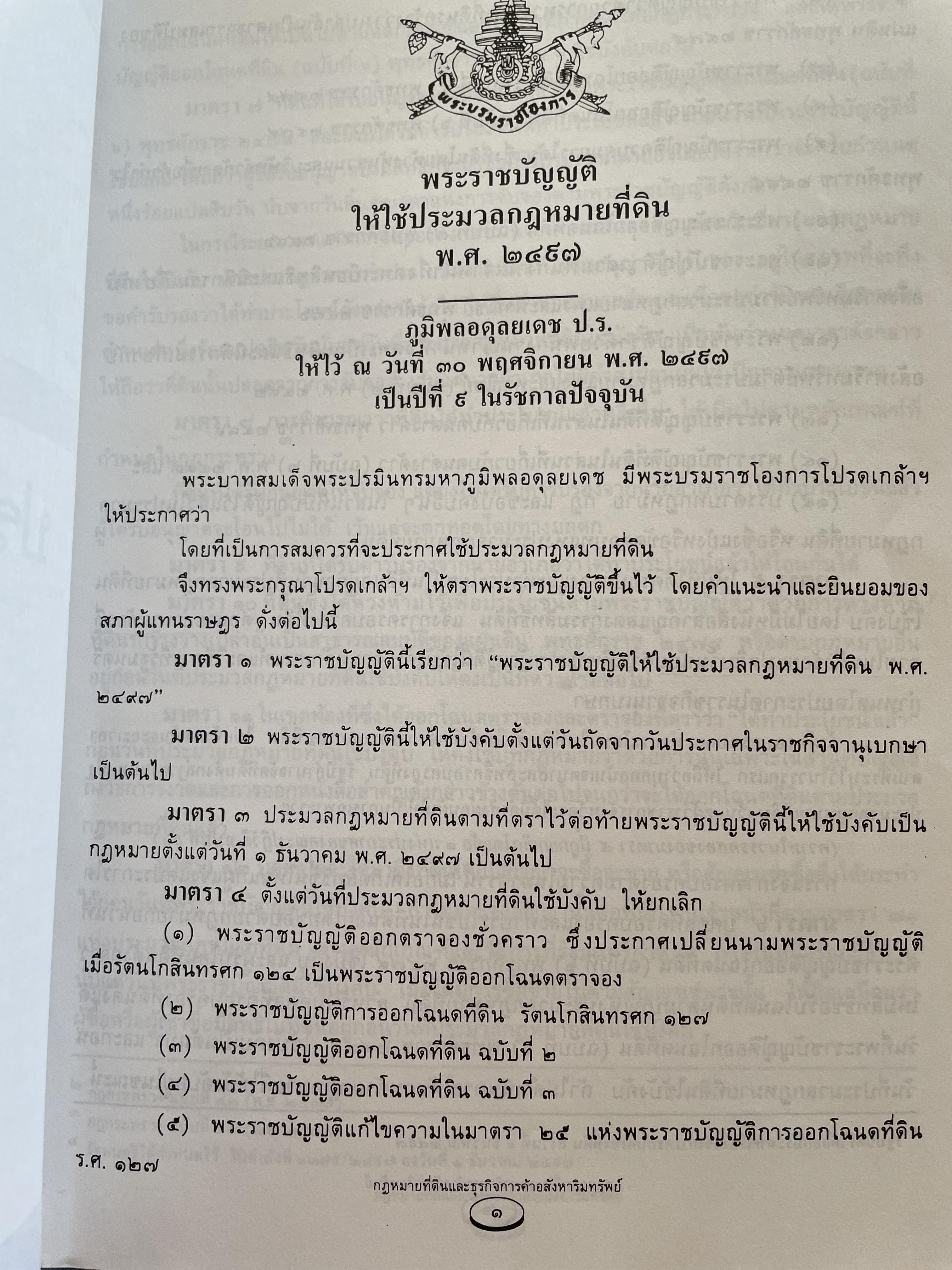 100 ปี กรมที่ดิน กฎหมายที่ดินและธุรกิจการค้ออังหาริมทรัพย์ รวบรวมโดย สุชาติ มงคลเลิศลพ ตุลาการศาลปกครองกลาง 3,500 กรัม