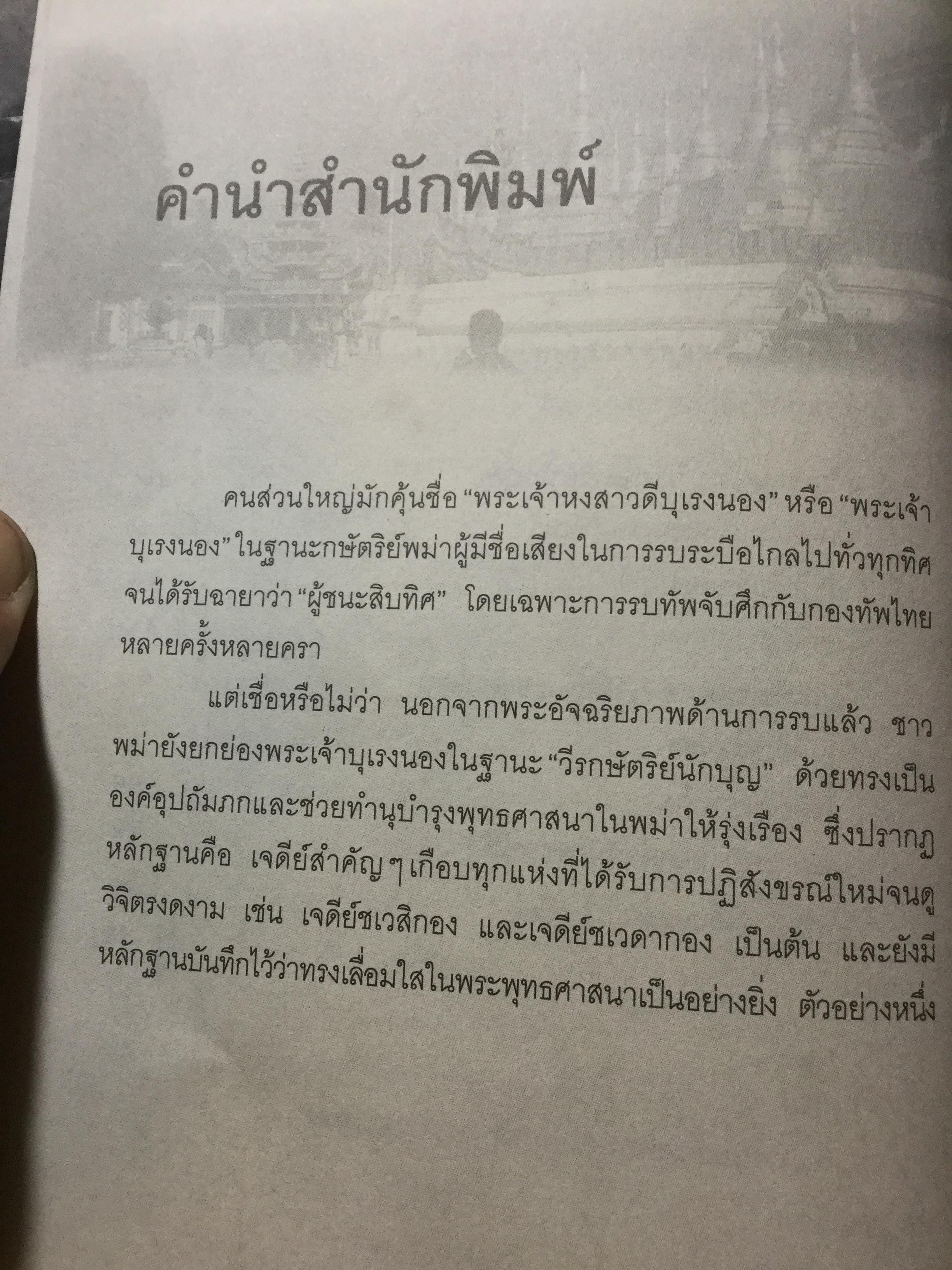 บุเรงนอง ผู้ชนะสิบทิศ หรือวีรกษัตริย์นักบุญ บทวิเคราะห์พระราชประวัติ พระอัจฉริยะภาพด้านการรบและการอุปถัมภ์พระพุทธศาสนาของพระเจ้าหงสาวดีบุเรงนอง 0 กก.