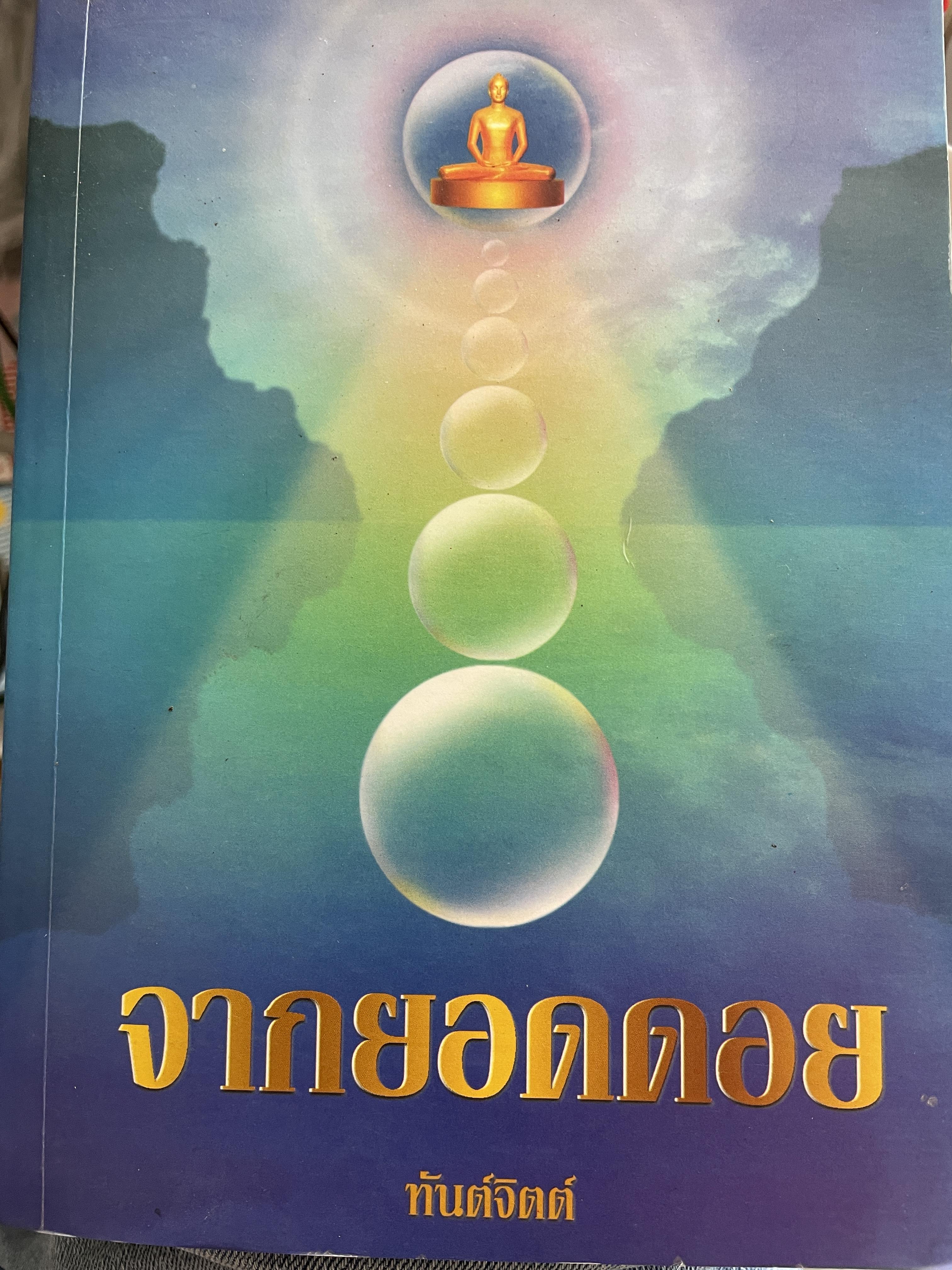 จากยอดดอย ผู้เขียน ทันต์จิตตฺ 2 กก.